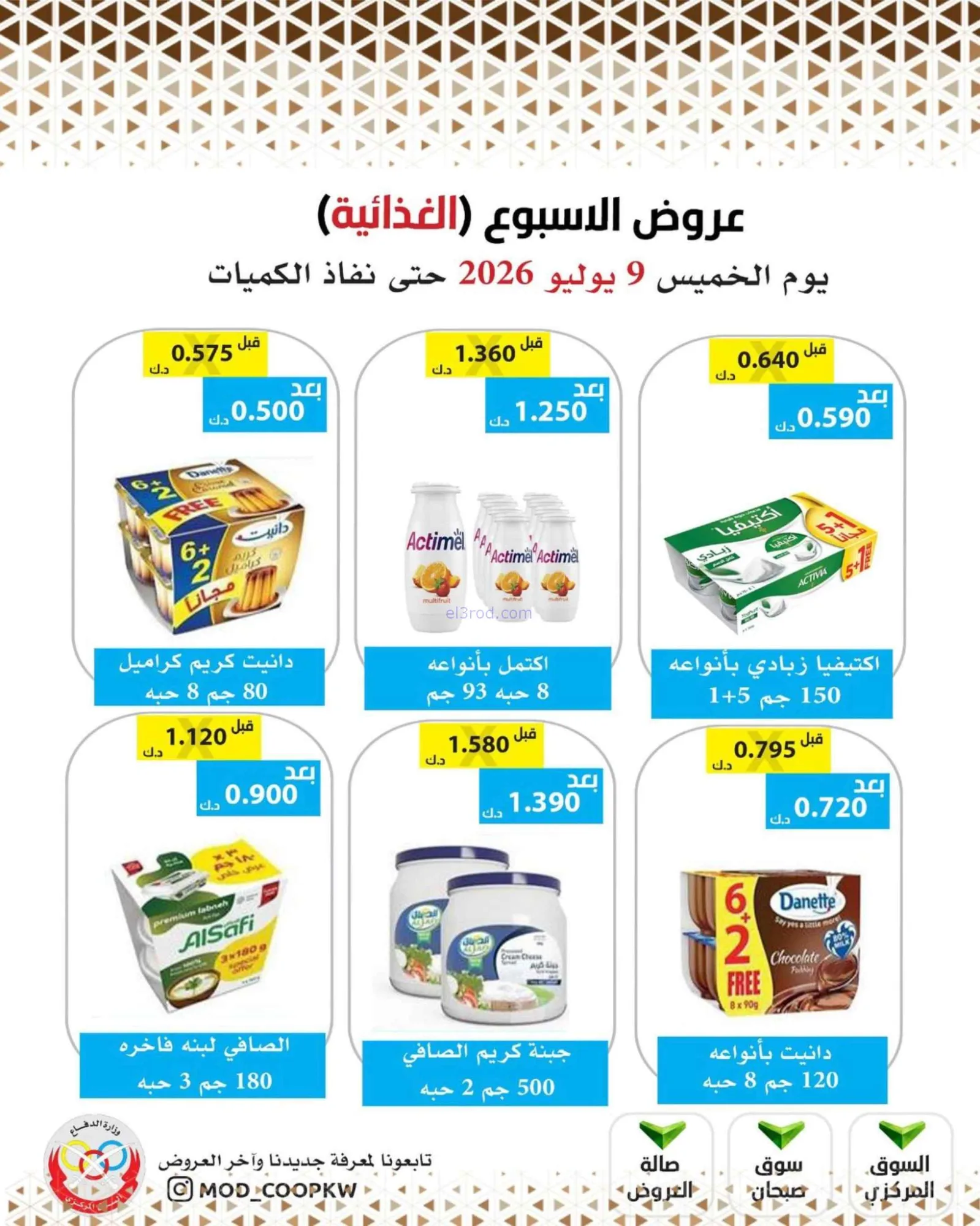 عروض جمعية وزارة الدفاع الإستهلاكية|9-7-2026