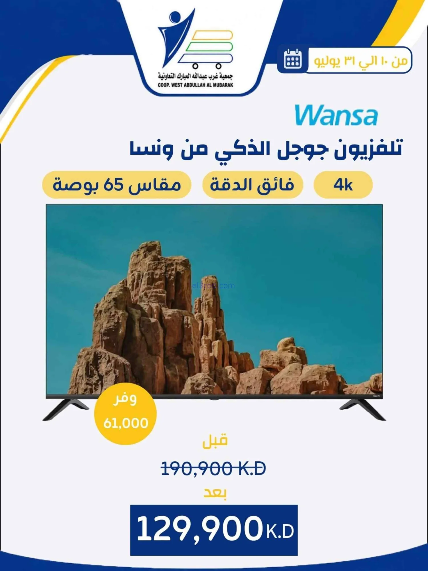عروض غرب عبدالله المبارك التعاونية|حتى 31-7-2026