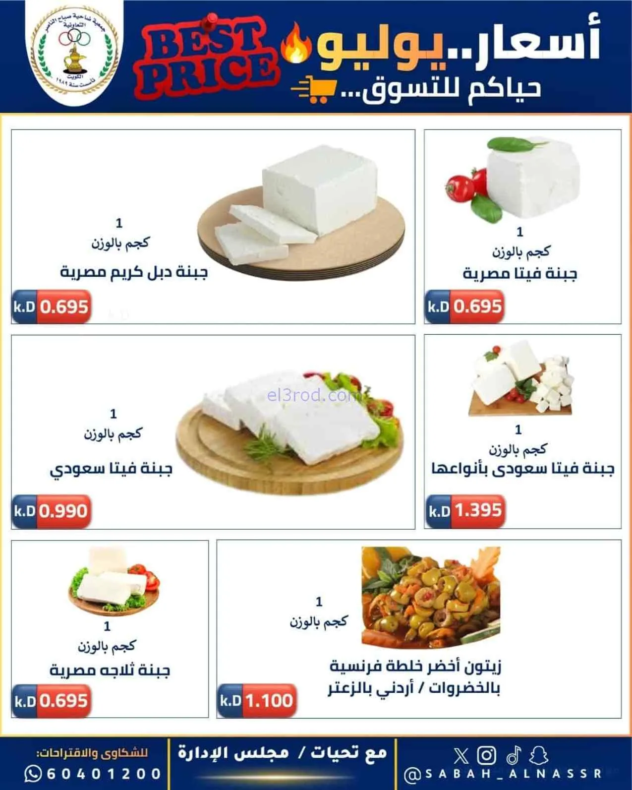 عروض جمعية صباح الناصر التعاوني|11 حتى 30-7-2026