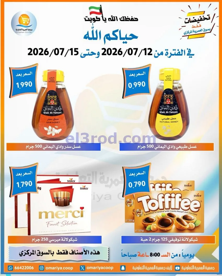 عروض جمعية العمرية التعاونية|12 حتى 15-7-2026