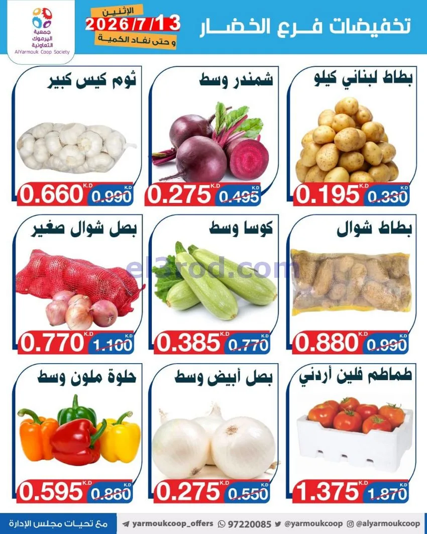 عروض جمعية اليرموك التعاونية|13-7-2026