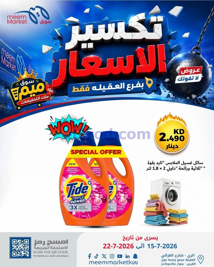 عروض سوق ميم العقيلة|15 حتى 18-7-2026