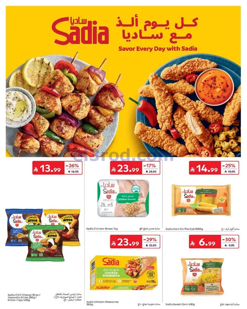 عروض كارفور السعودية|أساسيات الصيف|حتى 21-7-2026
