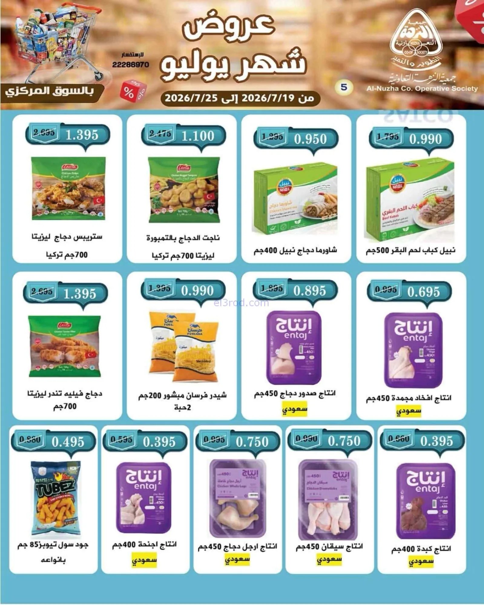 عروض جمعية النزهة التعاونية|19 حتى 25-7-2026