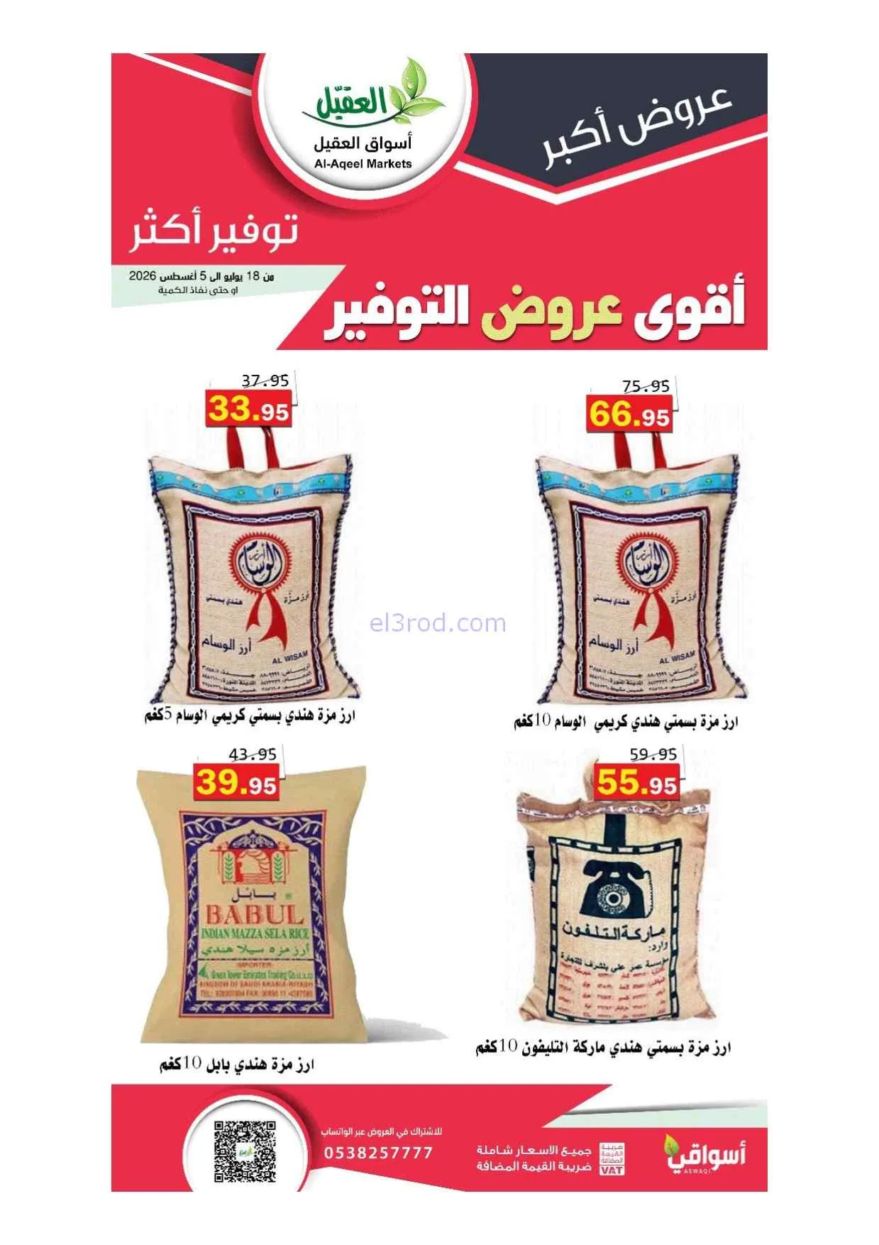 عروض أسواق العقيل سعودية|أقوى توفير|حتى 5-8-2026