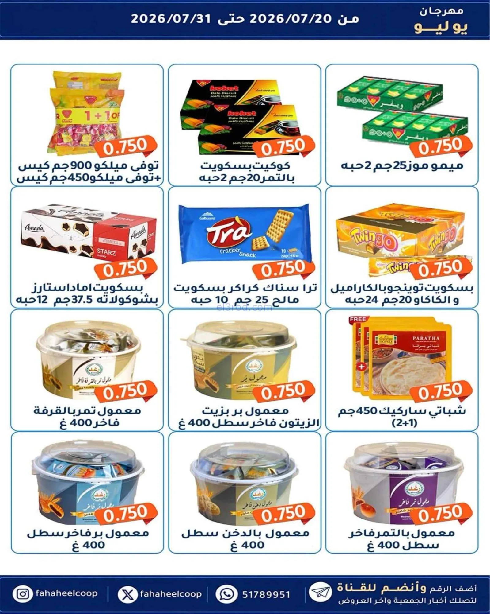 عروض جمعية الفحيحيل تعاوني|500 فلس|حتى 31-7-2026
