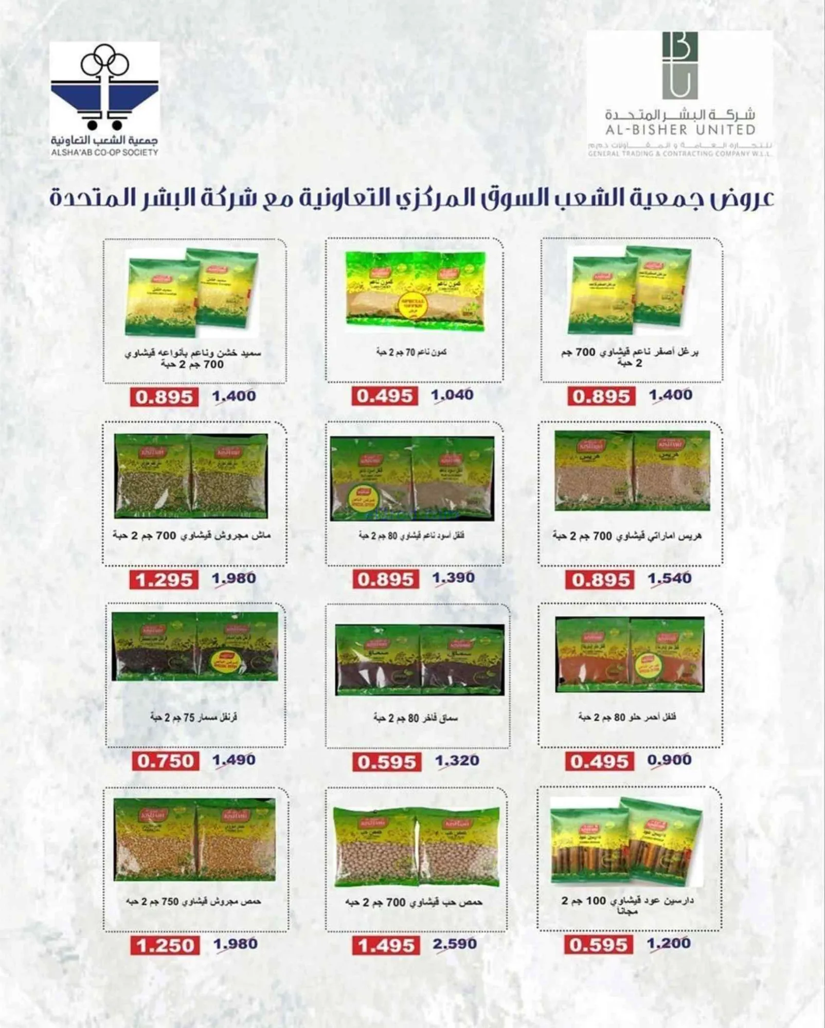 عروض جمعية الشعب التعاونية|20-7 حتى 1-8-2026
