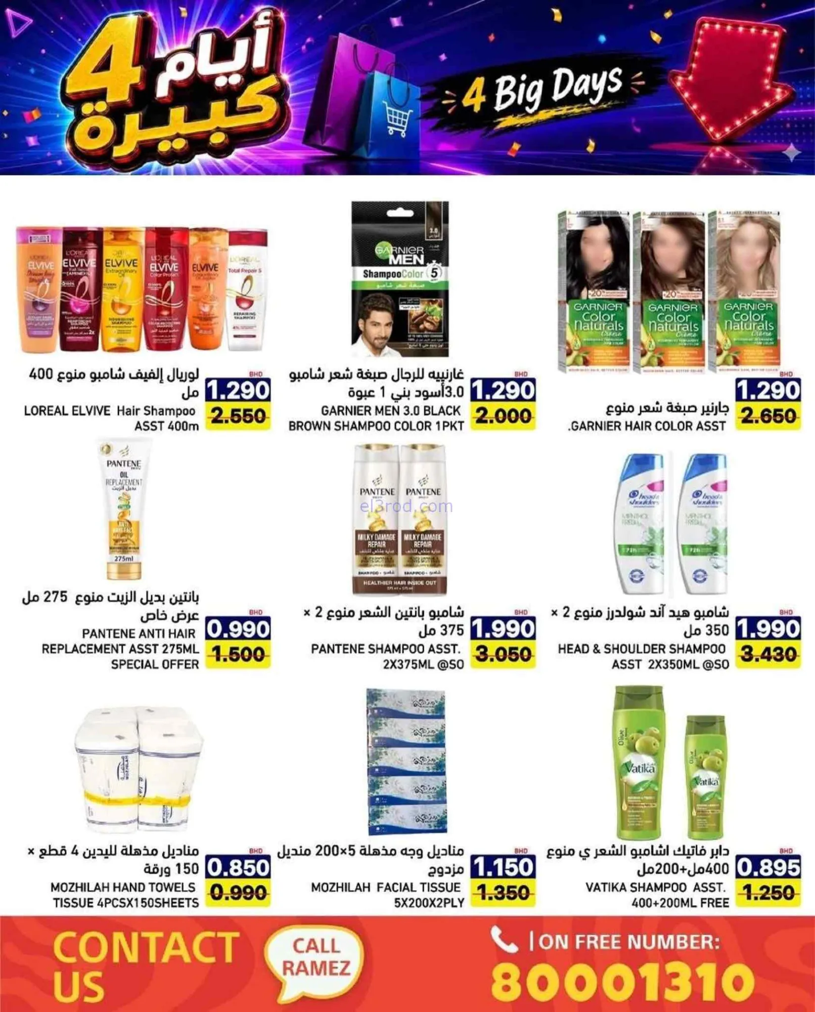 عروض أسواق رامز البحرين|20 حتى 23-7-2026