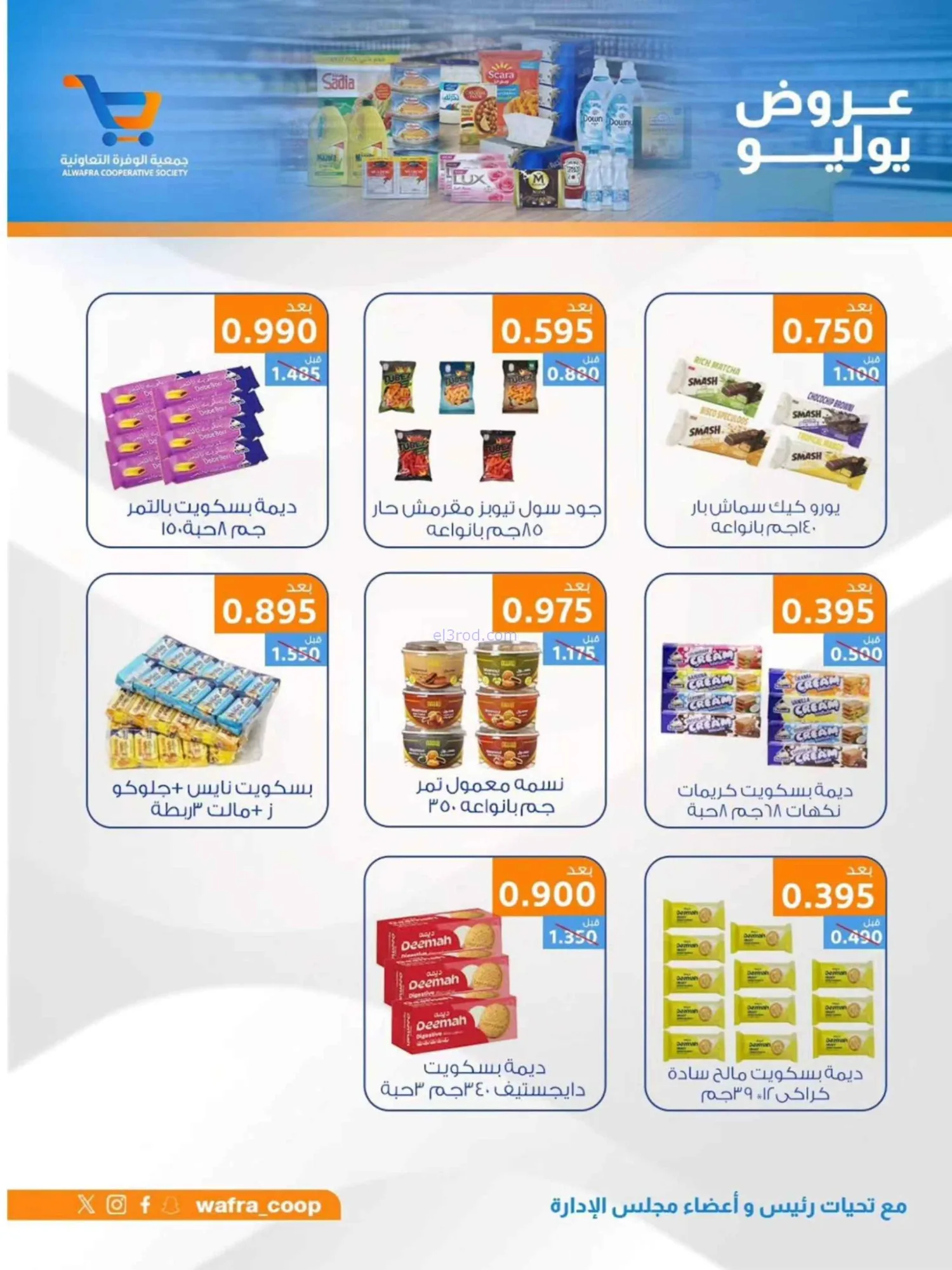 عروض جمعية الوفرة التعاونية|22 حتى 31-7-2026