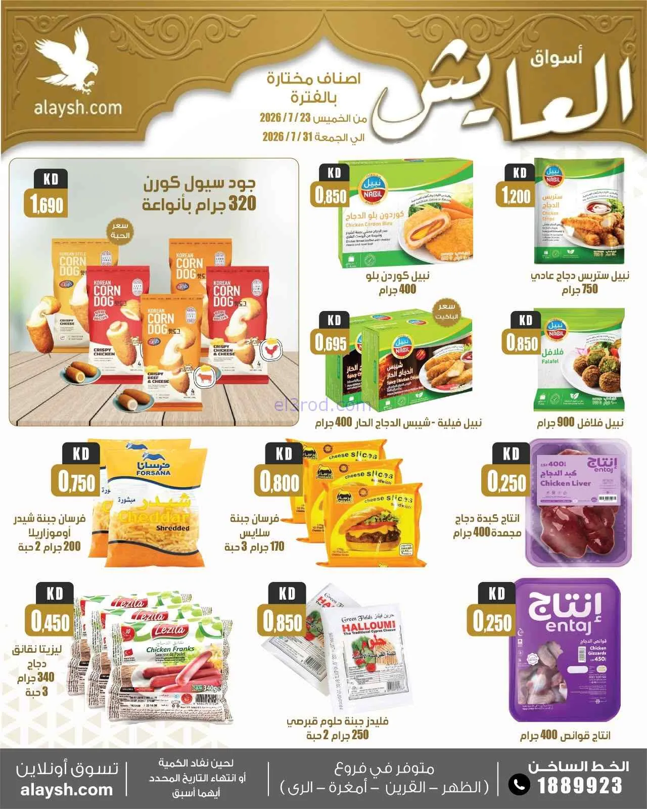 عروض سوق العايش المركزى الكويت|23 حتى 31-7-2026