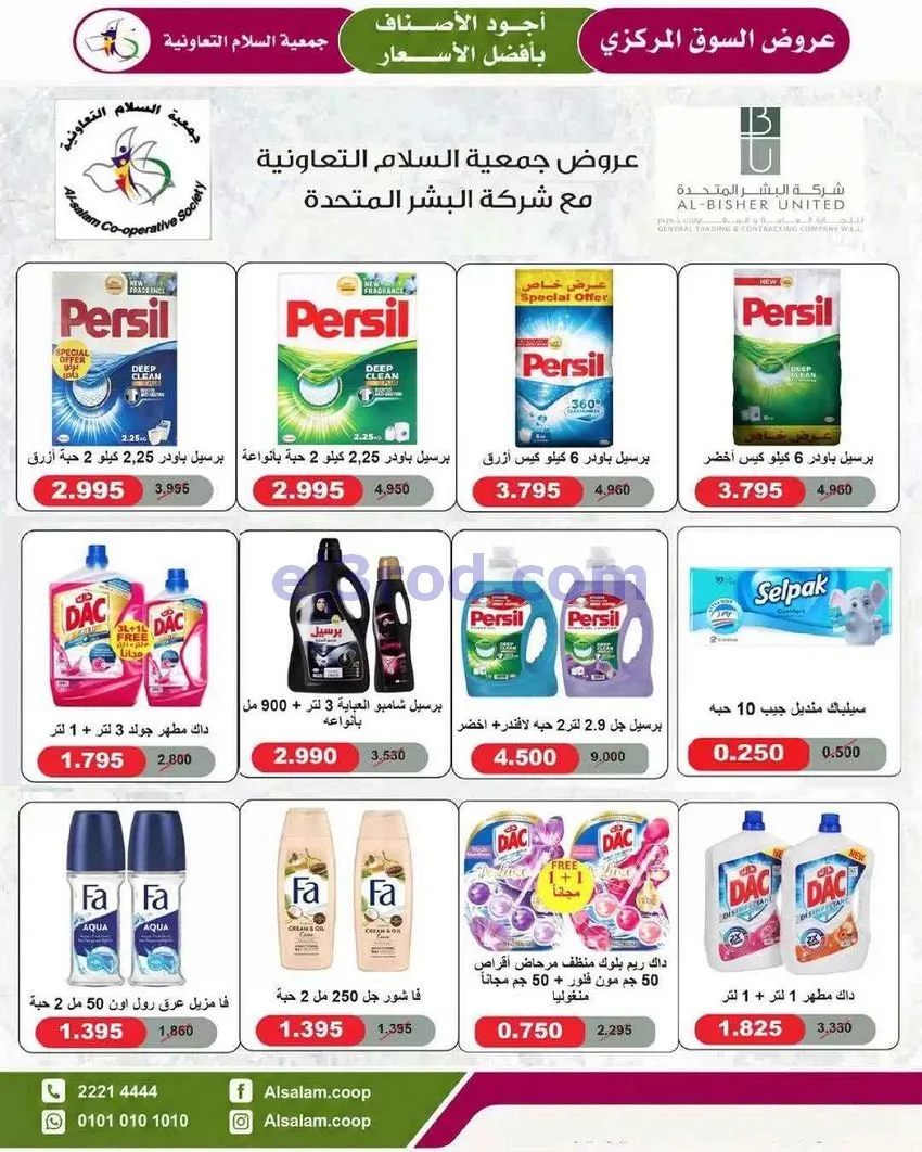 عروض جمعية السلام التعاونية|23 حتى 31-7-2026