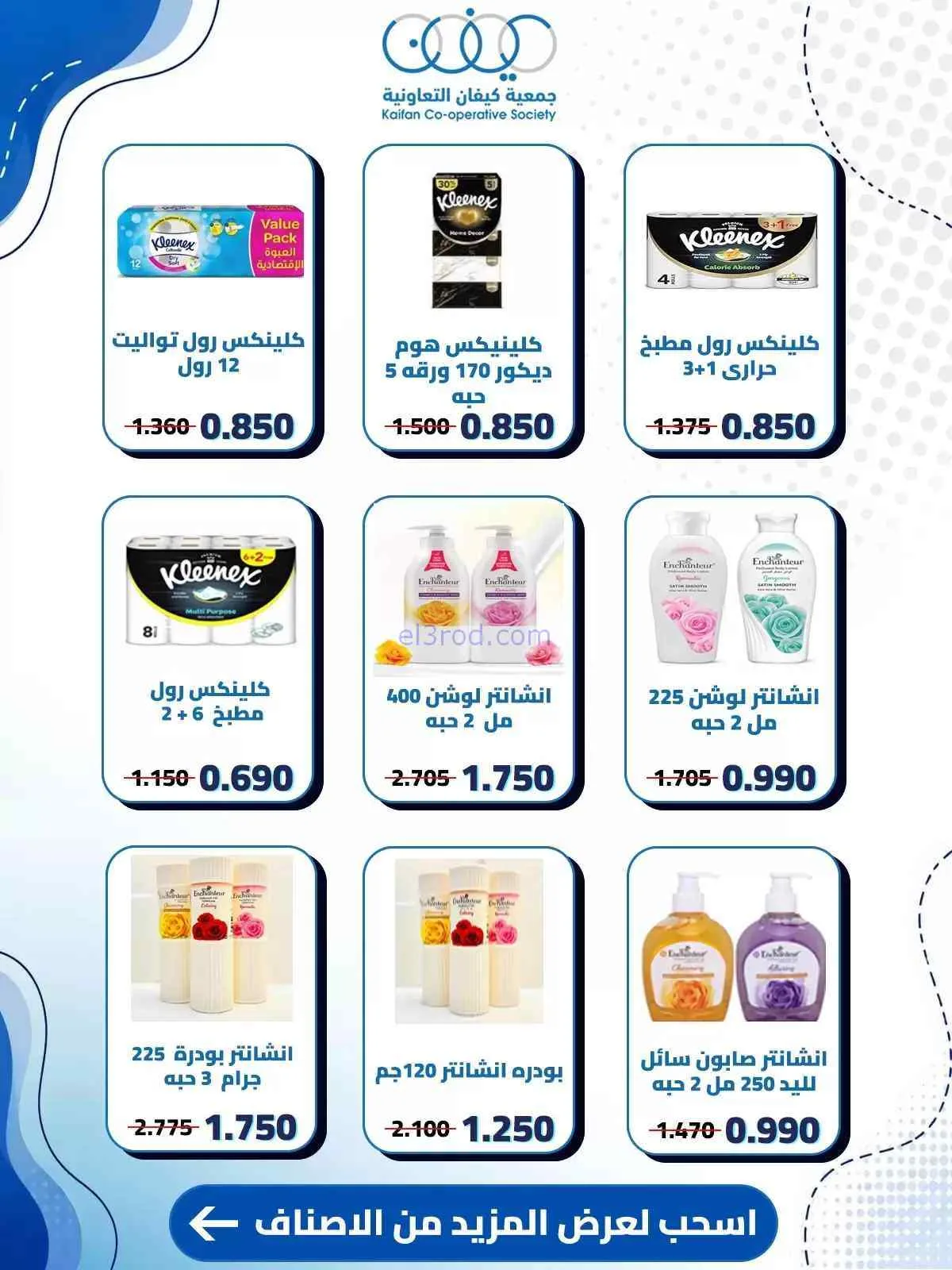 عروض جمعية كيفان التعاونية|حتى 30-7-2026