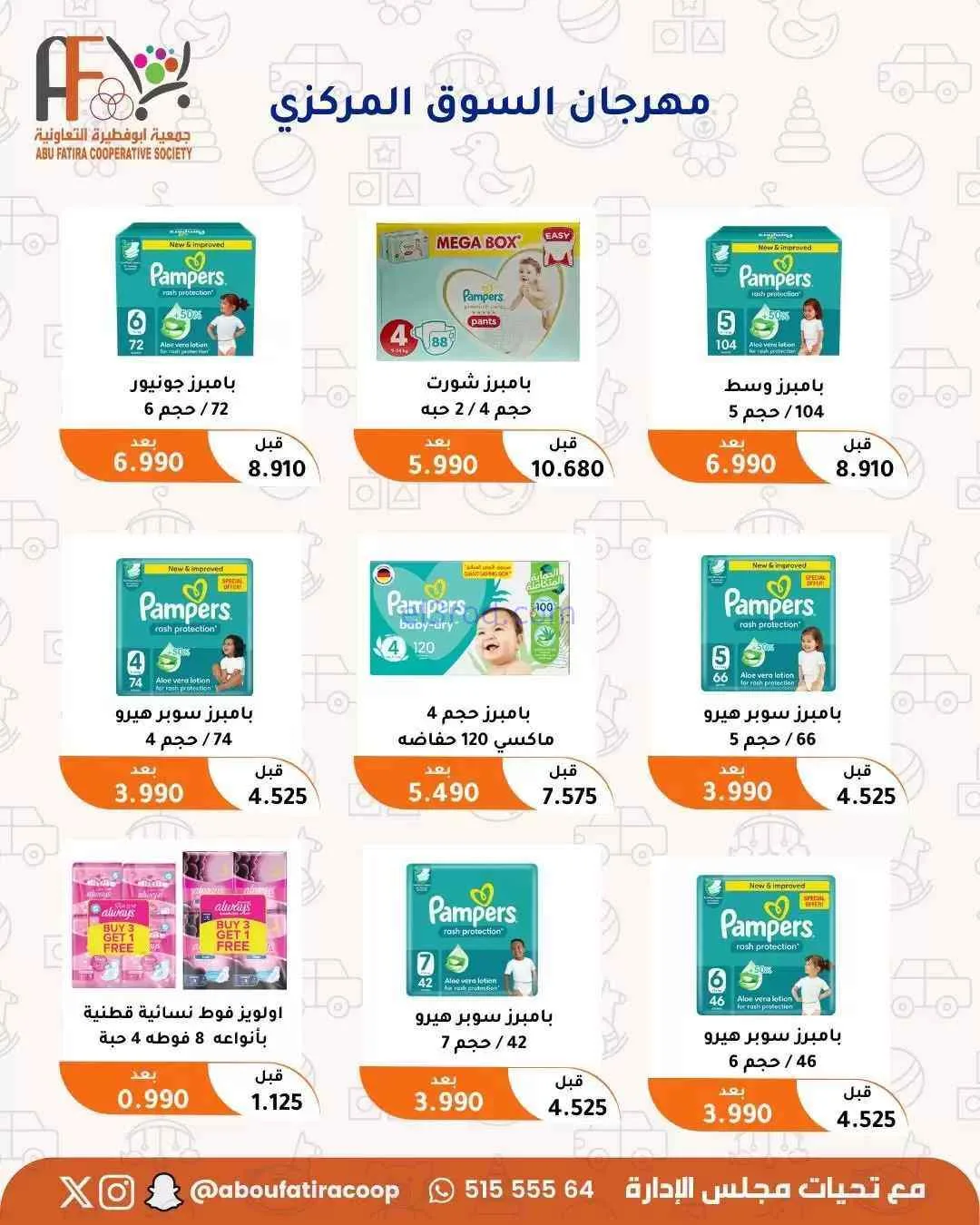 عروض جمعية ابو فطيرة التعاونية|حتى 31-7-2026