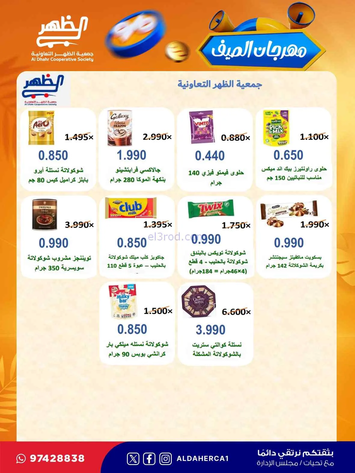 عروض جمعية ضاحية الظهر التعاونية|حتى 30-7-2026
