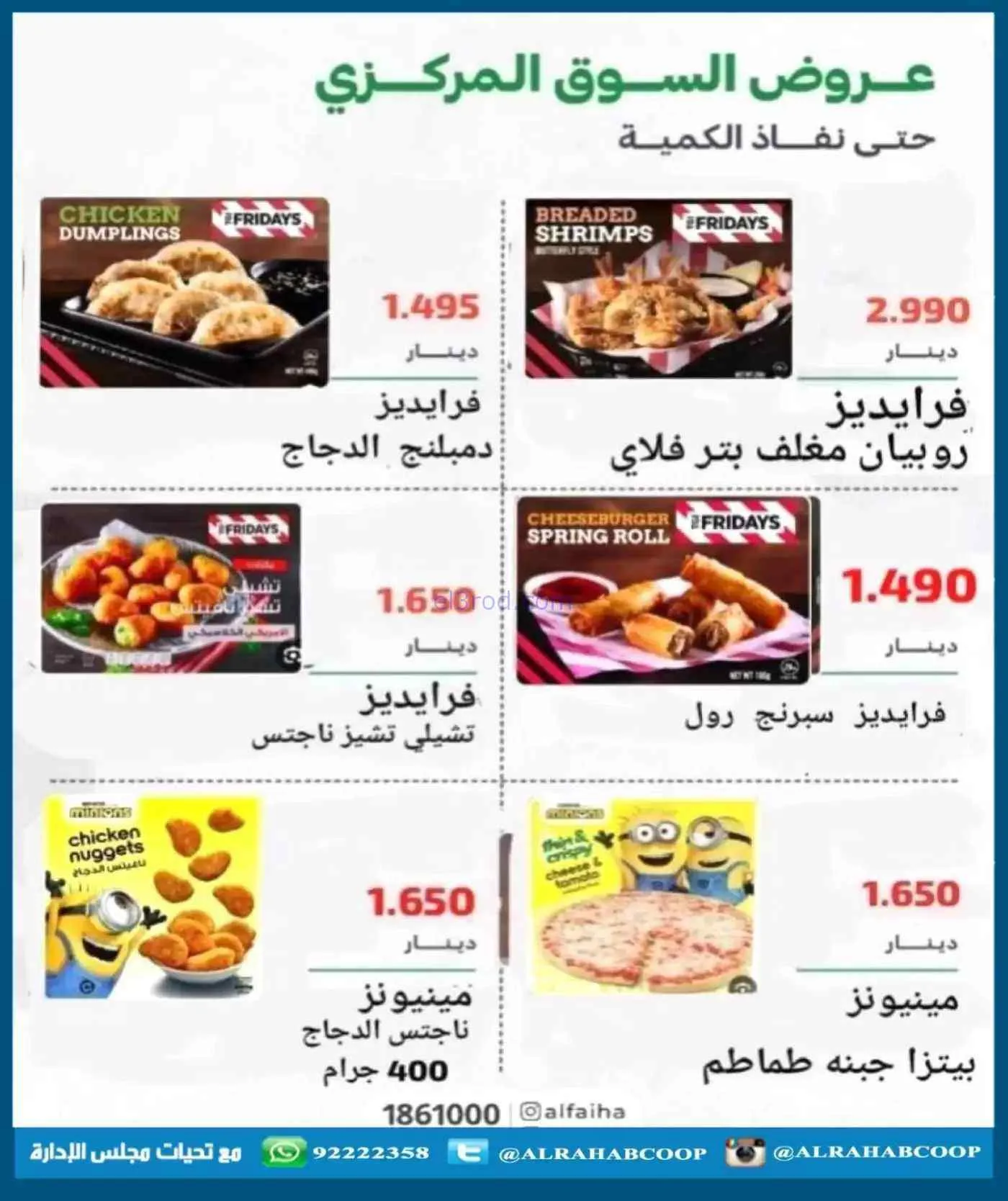 عروض جمعية الرحاب التعاونية|حتى 30-7-2026