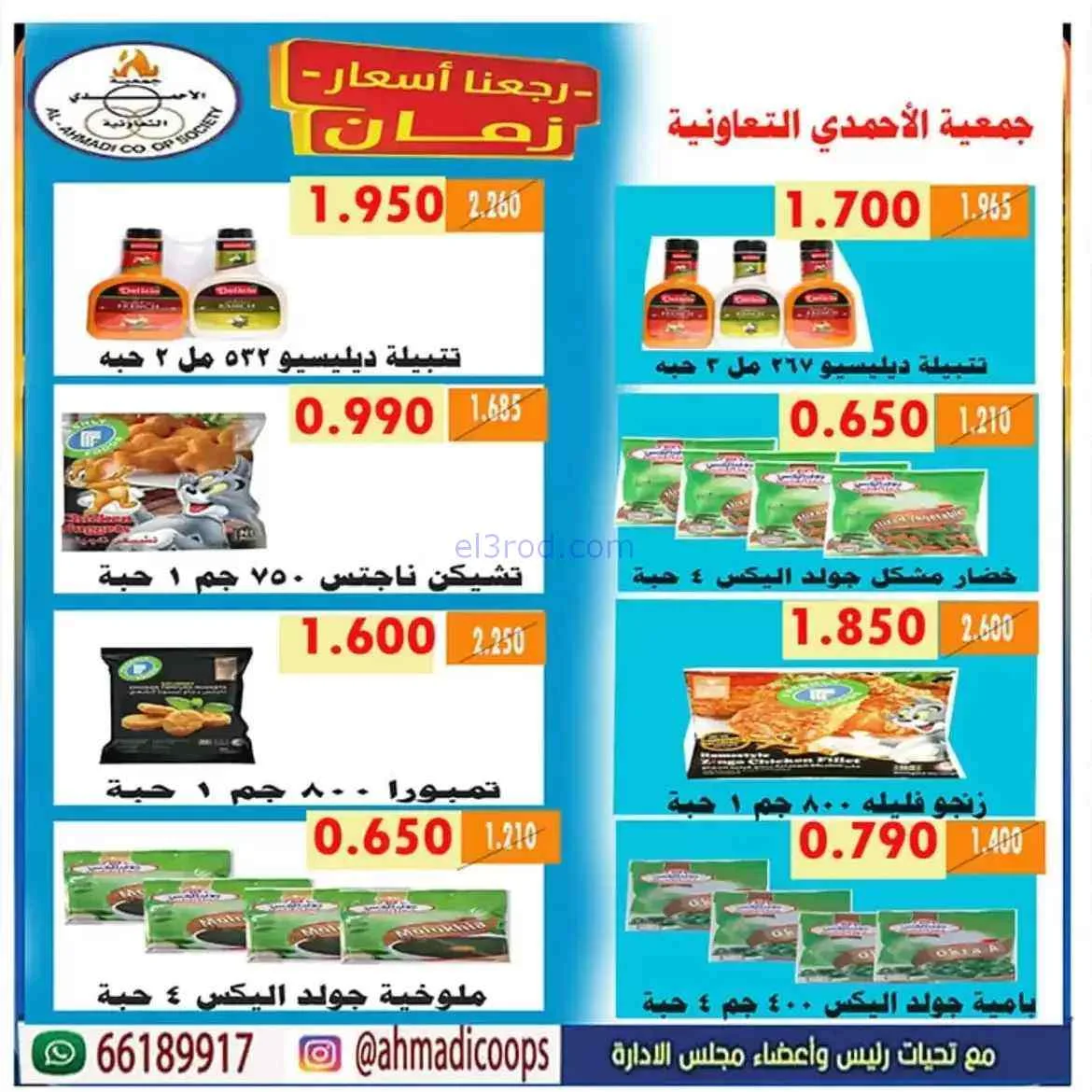 عروض جمعية الأحمدى التعاونية|25 حتى 31-7-2026