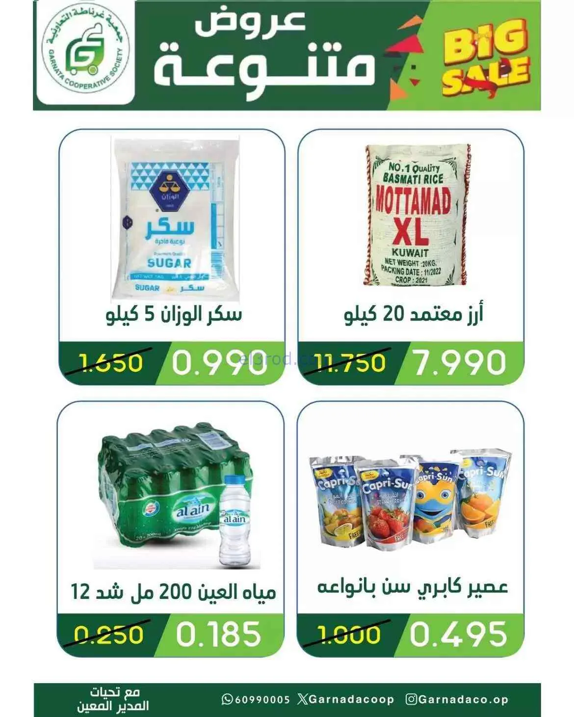 عروض جمعية غرناطة التعاونية|26 حتى 31-7-2026