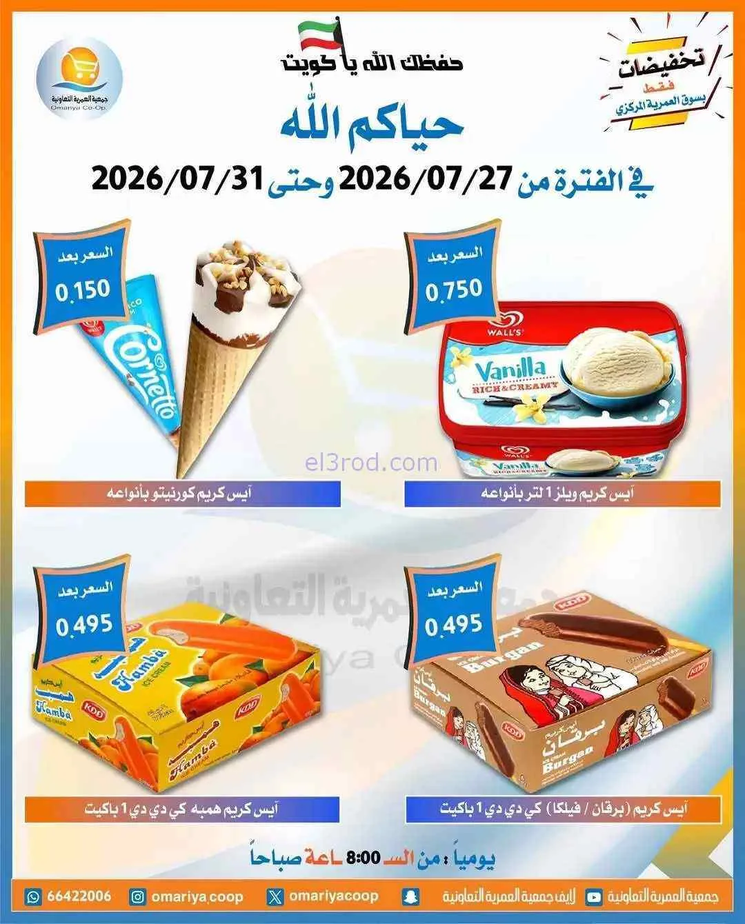عروض جمعية العمرية التعاونية|27 حتى 31-7-2026