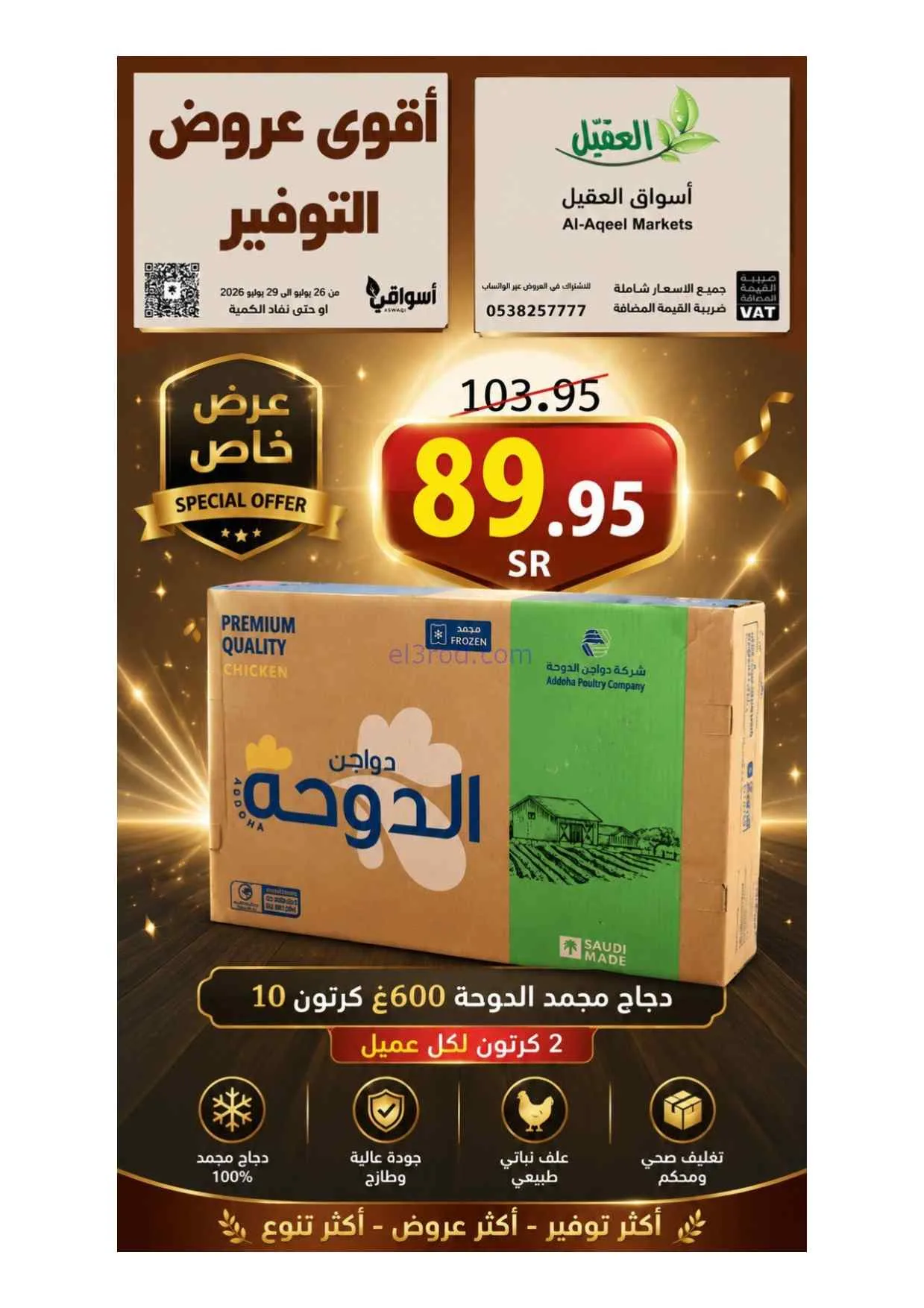 عروض أسواق العقيل السعودية|26 حتى 29-7-2026