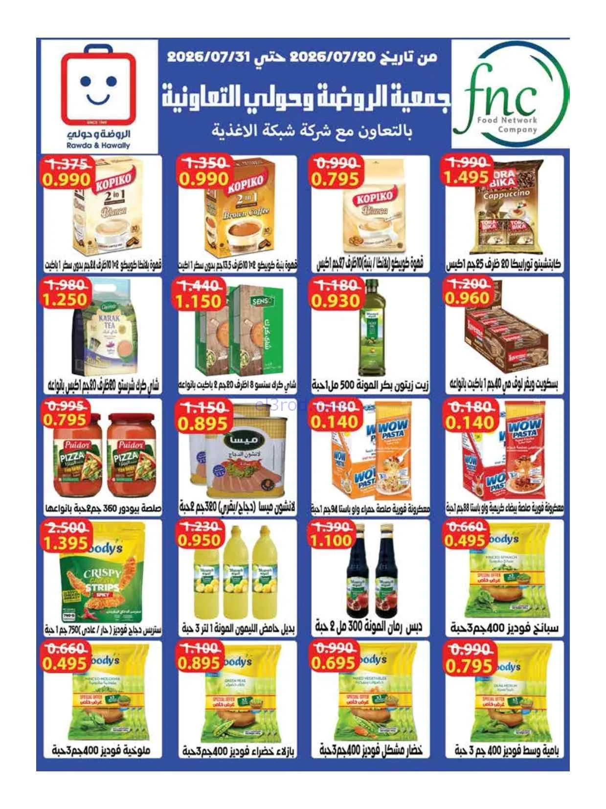 عروض جمعية الروضة وحولي تعاونية|26 حتى 31-7-2026