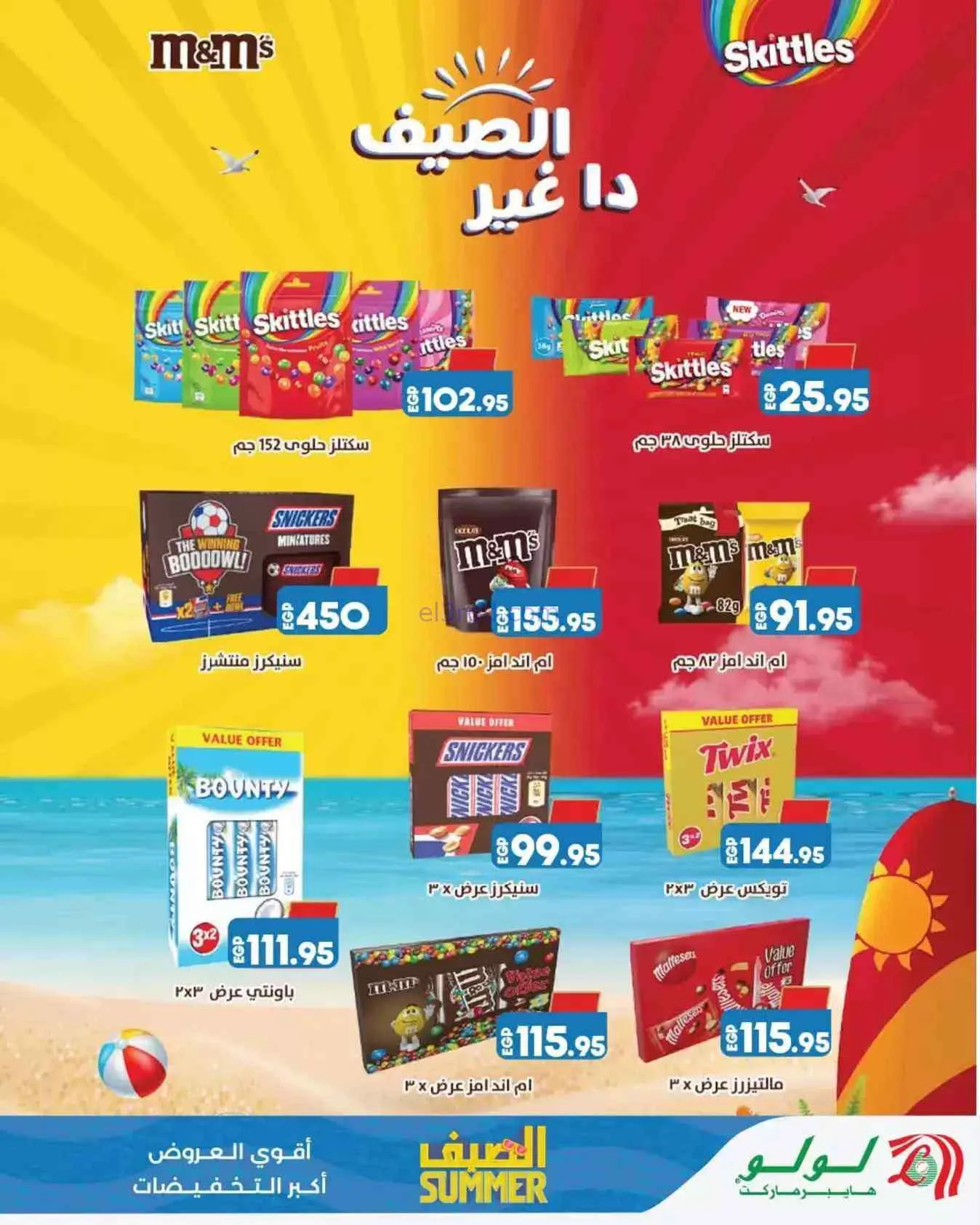 عروض لولو هايبر مصر|عروض الصيف|26-7 حتى 5-8-2026