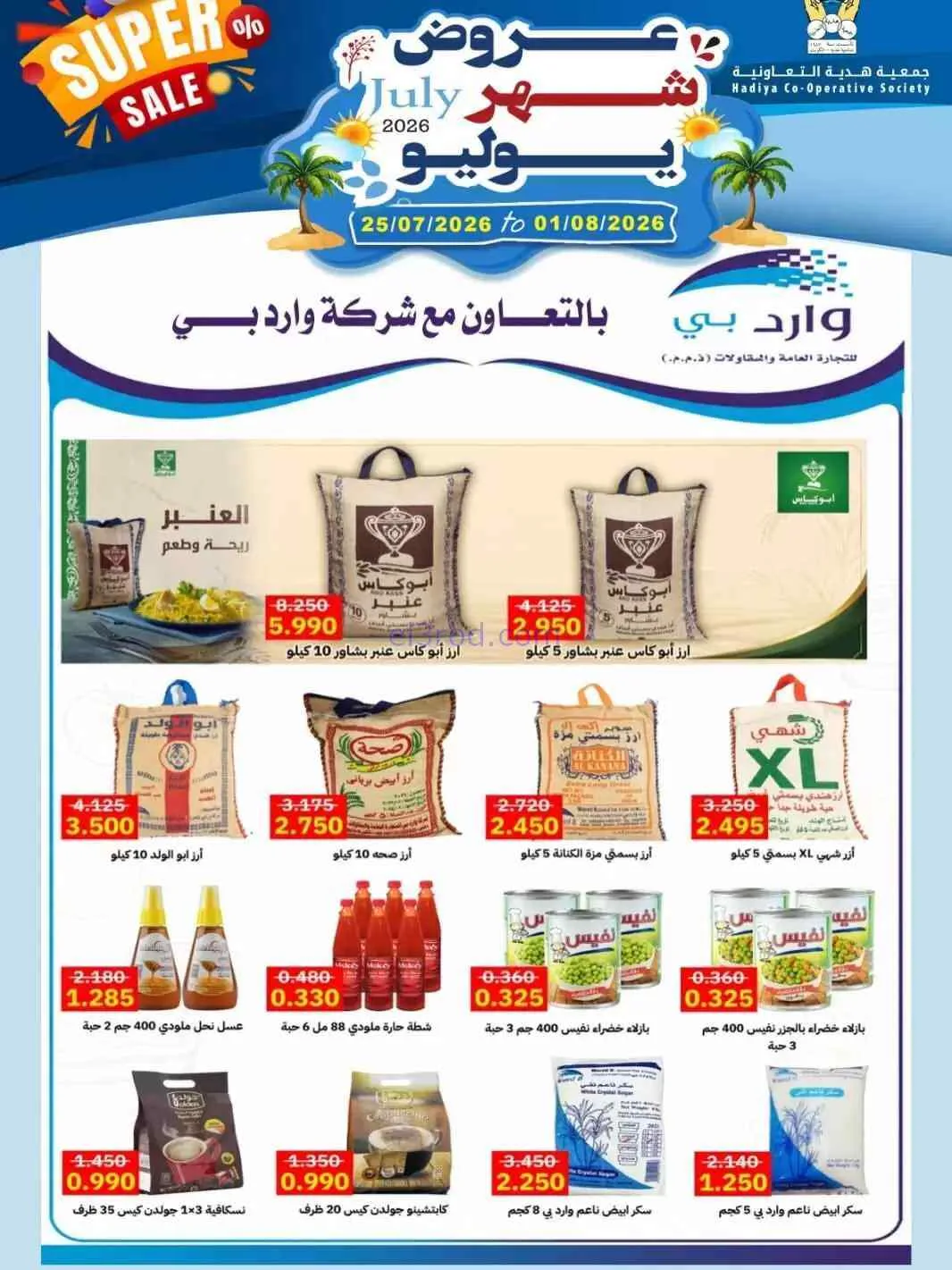 عروض جمعية هدية التعاونية|حتى 1-8-2026