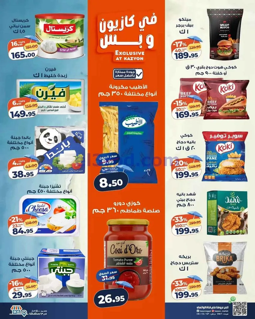 عروض كازيون مصر|28-7 حتى 3-8-2026