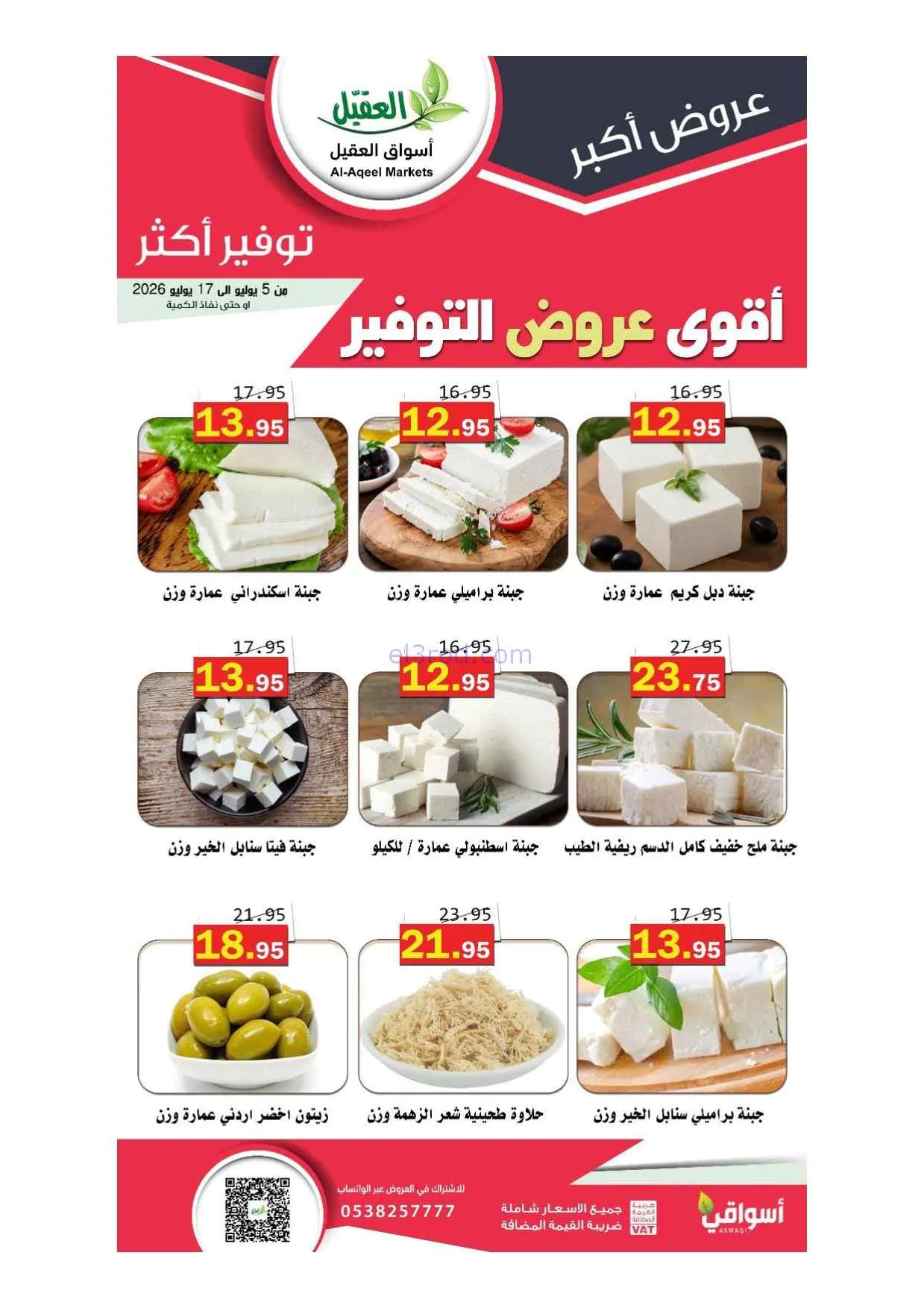 عروض أسواق العقيل السعودية|5 حتى 17-7-2026