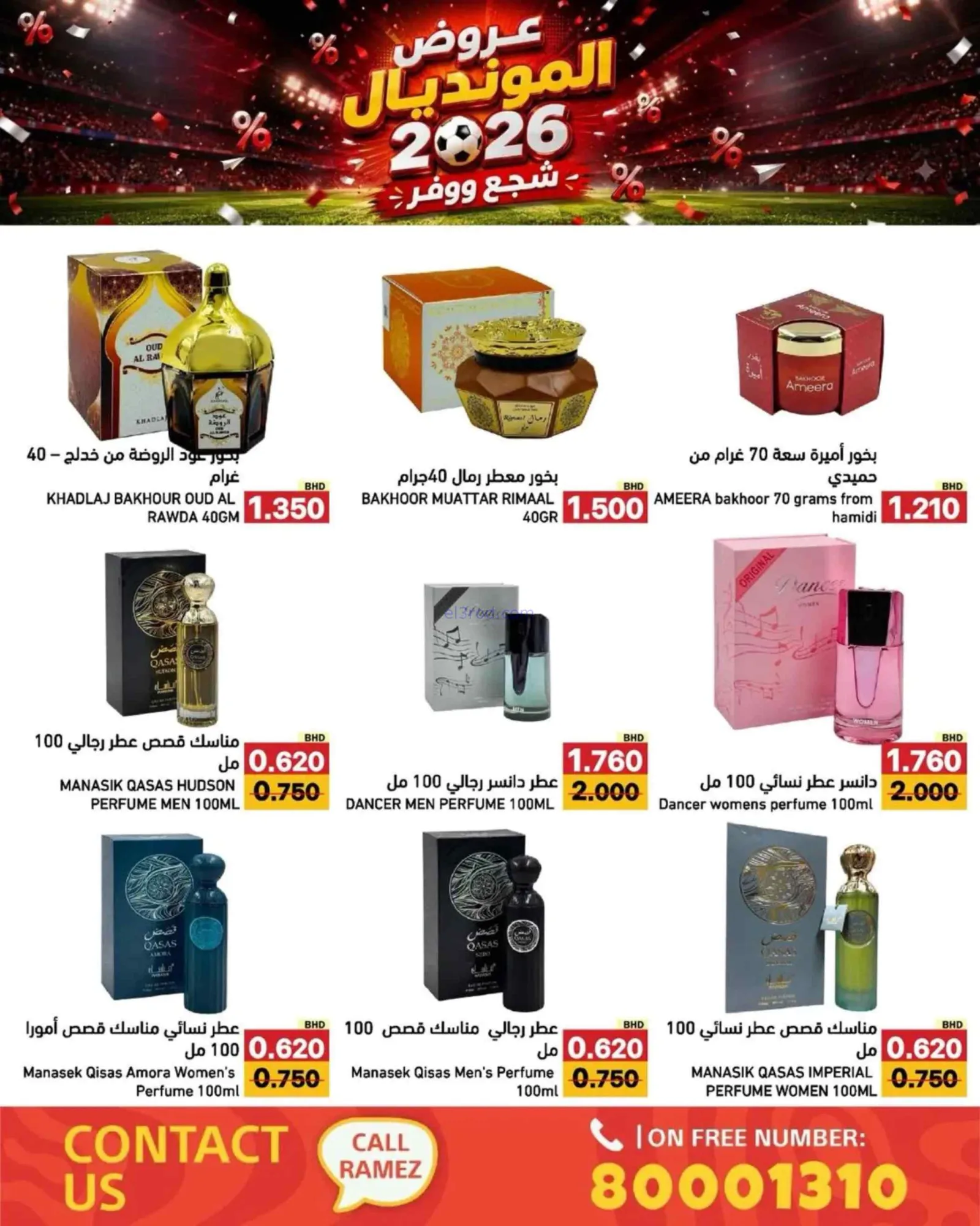 عروض أسواق رامز بحرين|المونديال|6 حتى 13-7-2026
