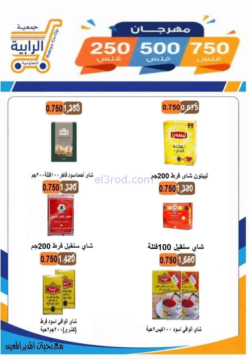 عروض جمعية الرابية التعاونية|8 حتى 12-7-2026