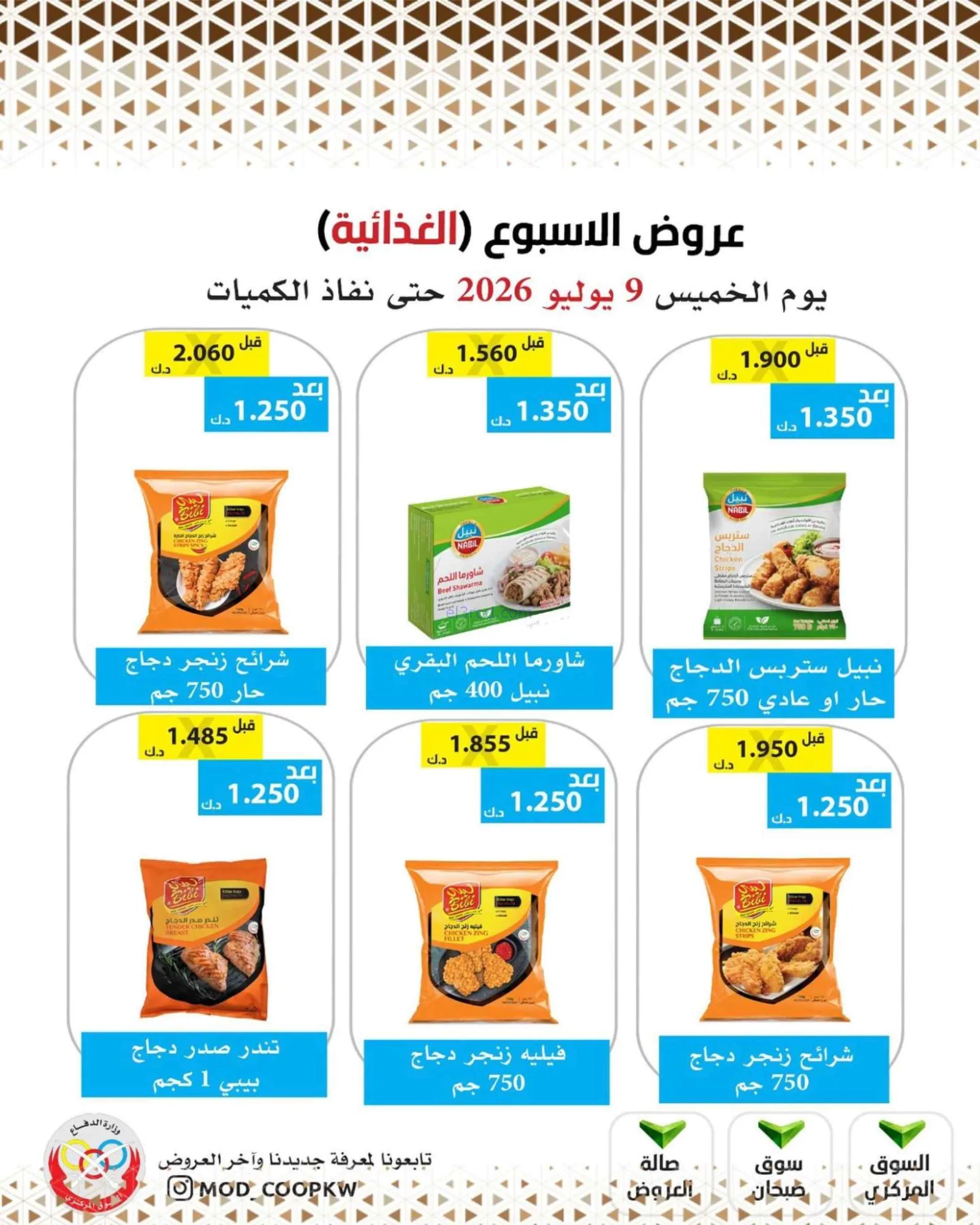 عروض جمعية وزارة الدفاع الإستهلاكية|9-7-2026