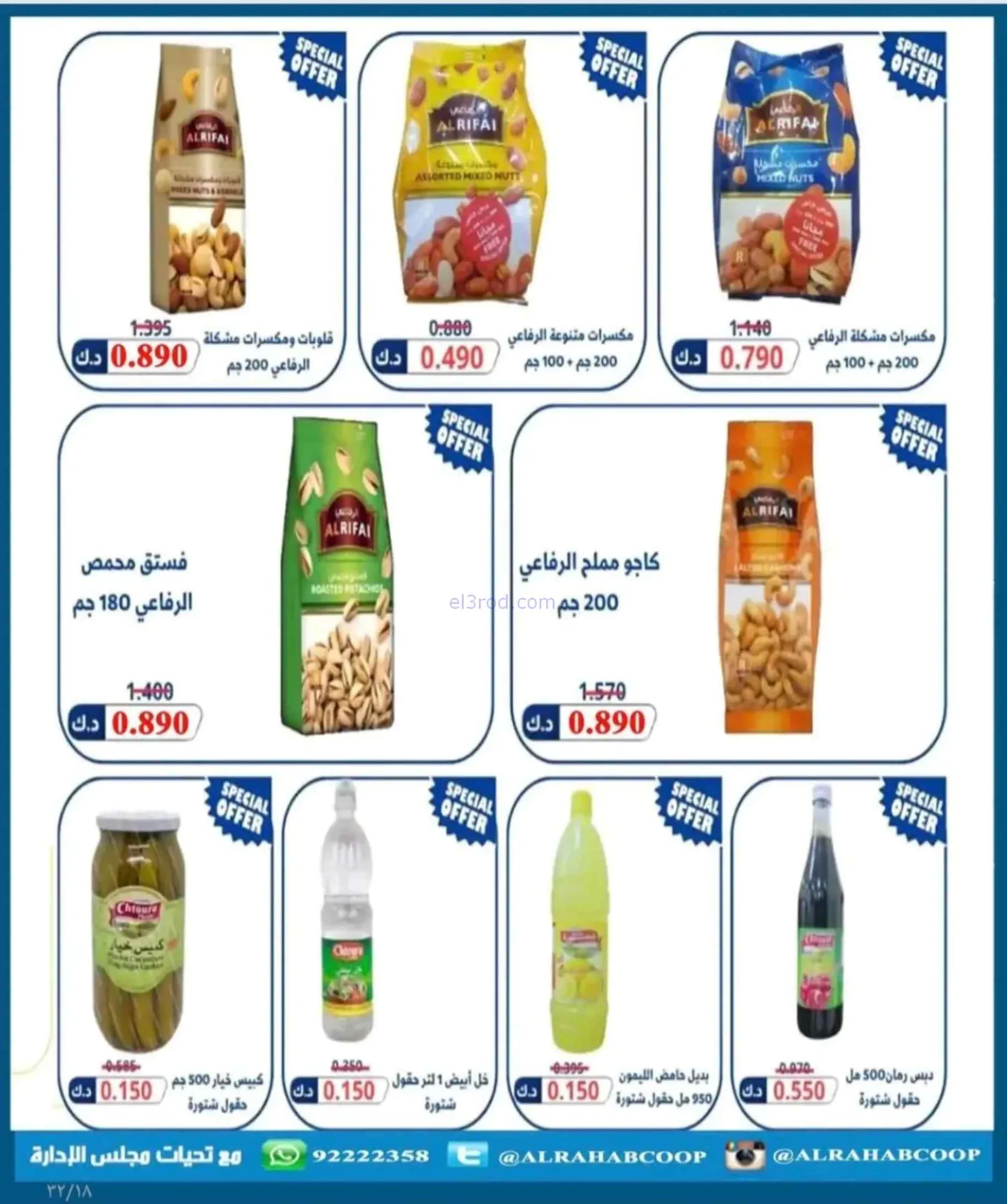 عروض جمعية الرحاب التعاونية|9 حتى 12-7-2026