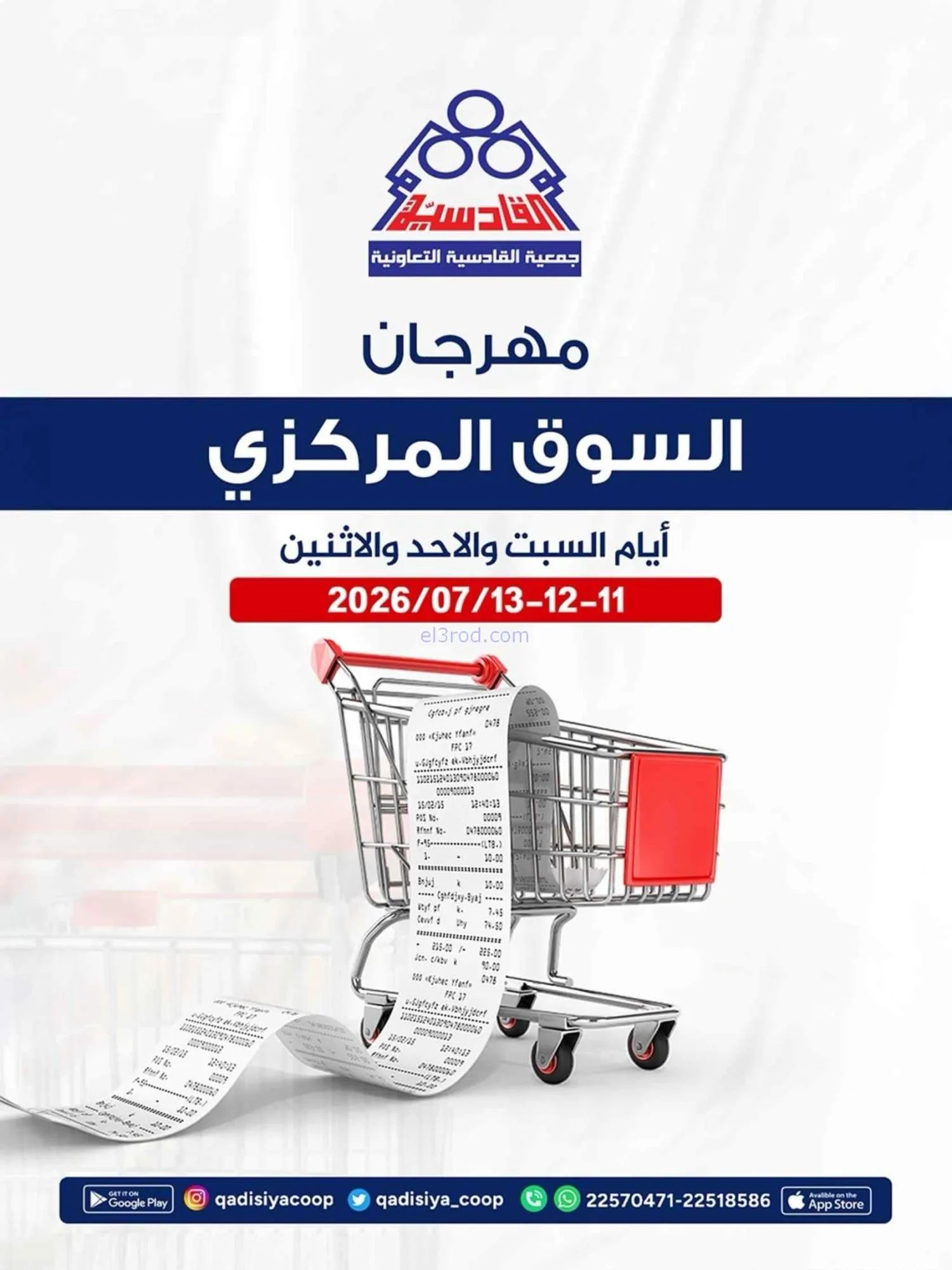 عروض جمعية القادسية التعاونية|11 حتى 13-7-2026