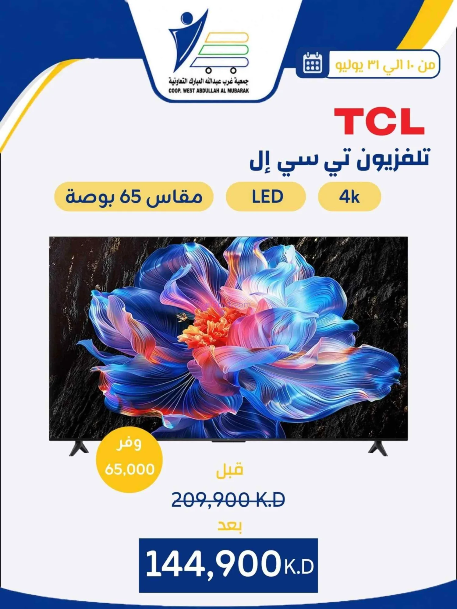 عروض غرب عبدالله المبارك التعاونية|حتى 31-7-2026
