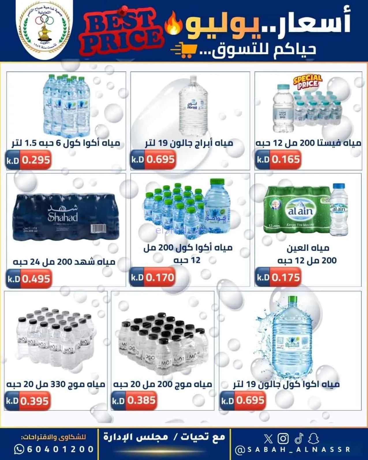 عروض جمعية صباح الناصر التعاوني|11 حتى 30-7-2026