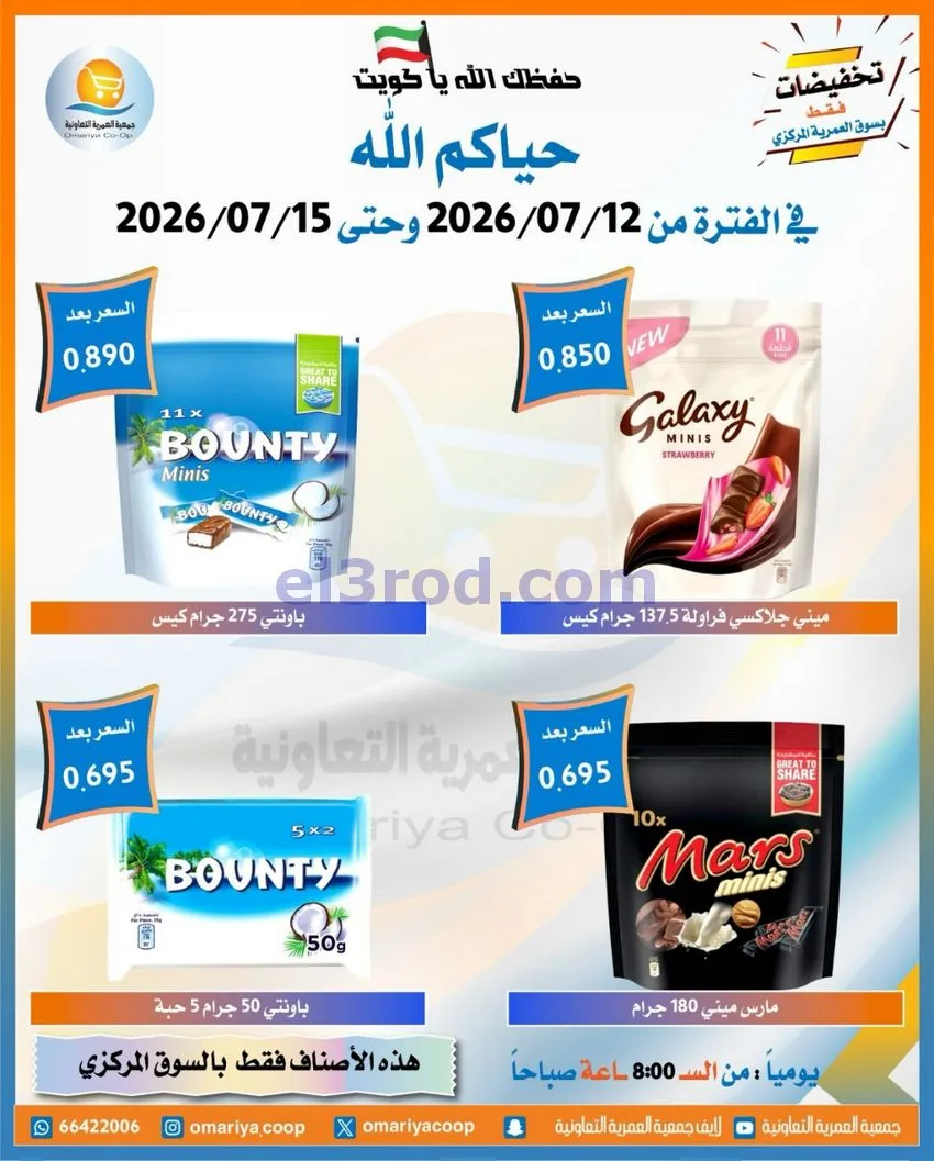 عروض جمعية العمرية التعاونية|12 حتى 15-7-2026