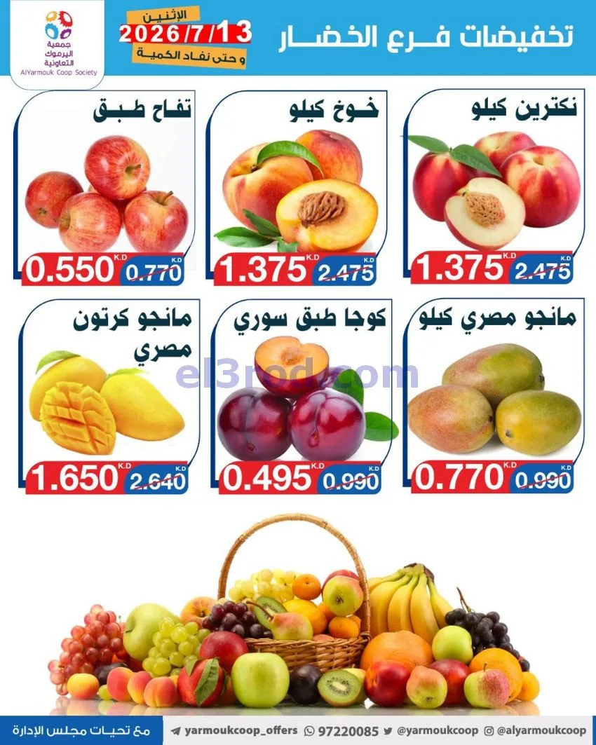 عروض جمعية اليرموك التعاونية|13-7-2026