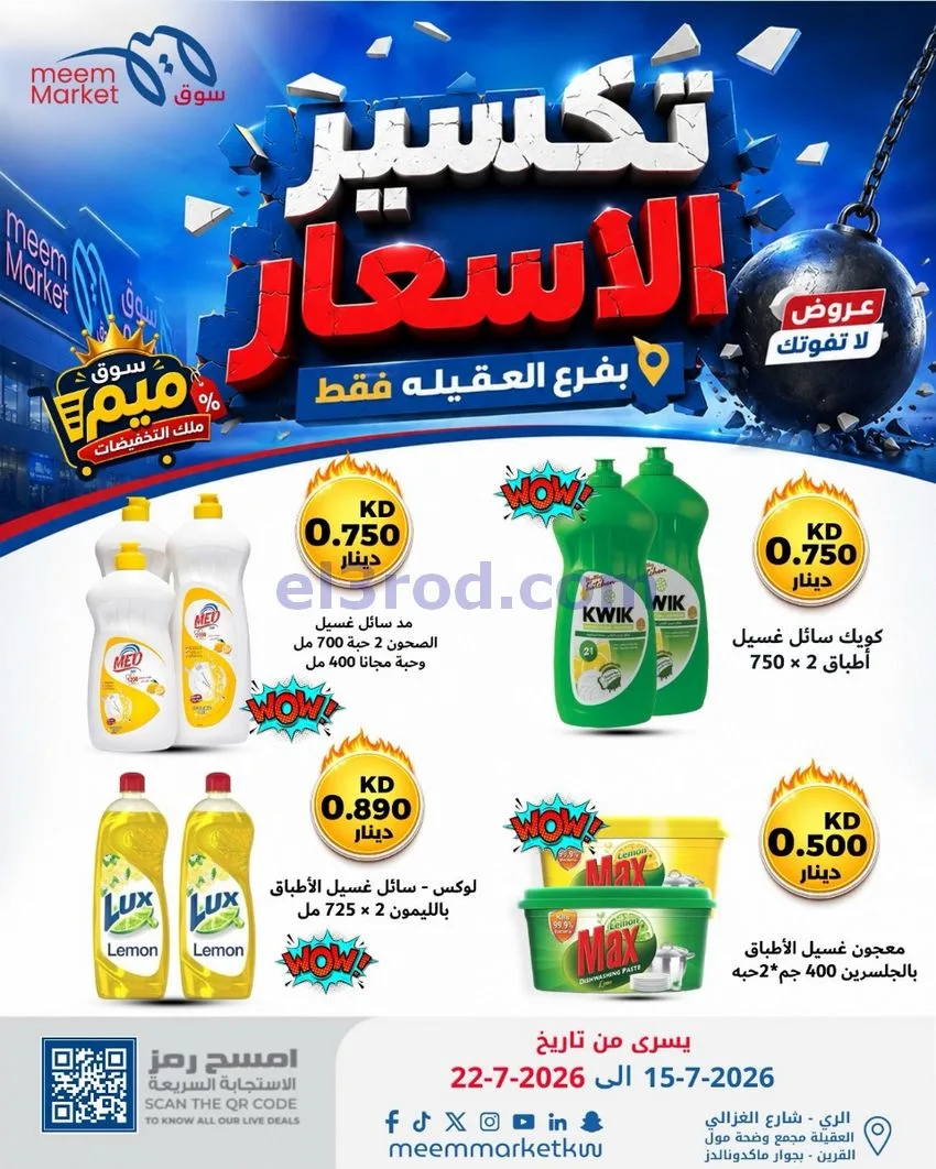عروض سوق ميم العقيلة|15 حتى 18-7-2026