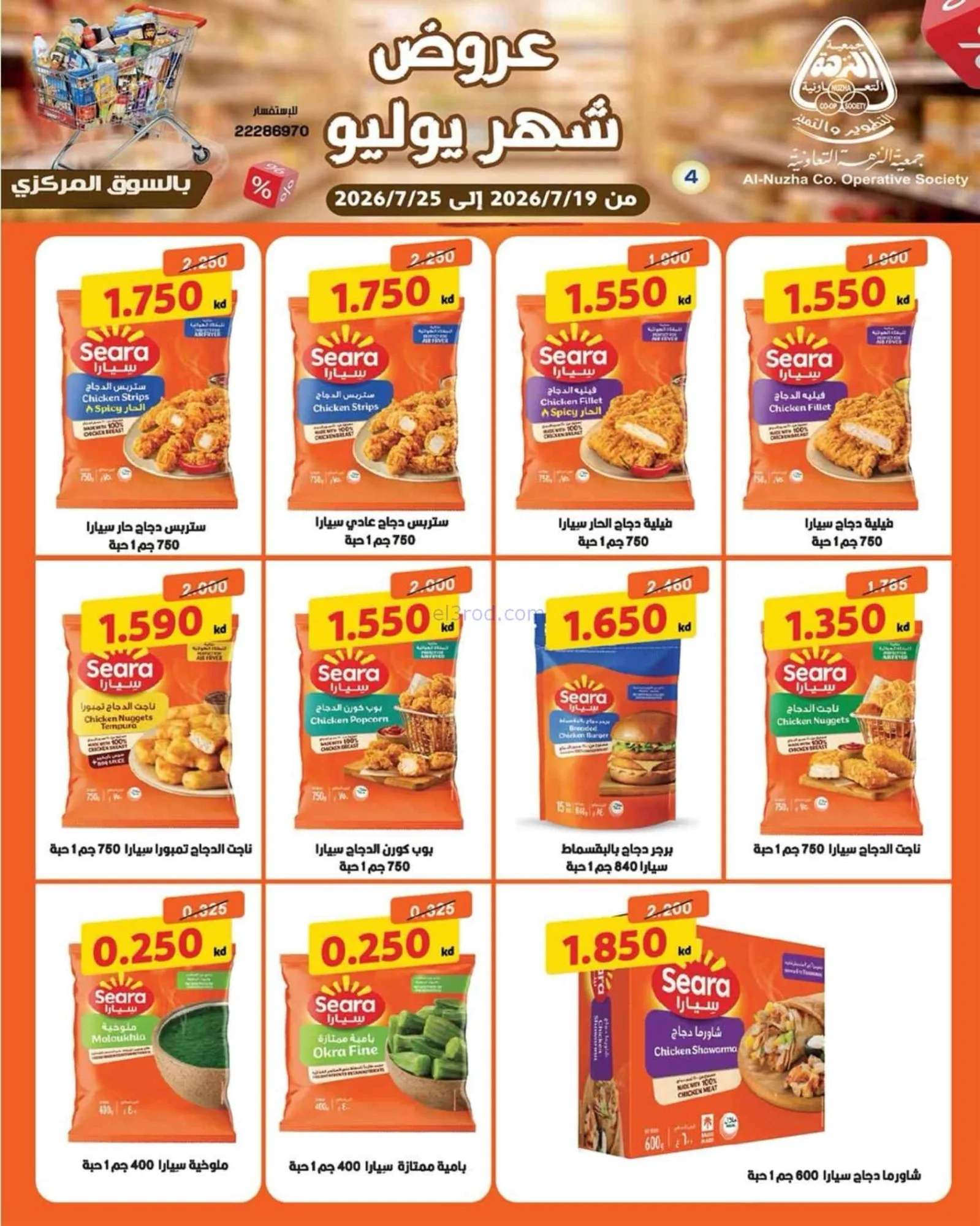 عروض جمعية النزهة التعاونية|19 حتى 25-7-2026
