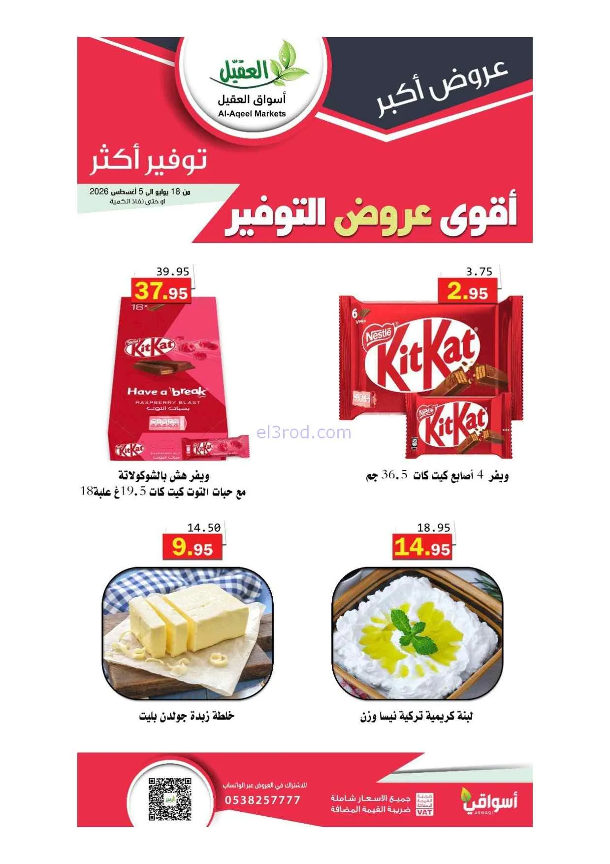 عروض أسواق العقيل سعودية|أقوى توفير|حتى 5-8-2026