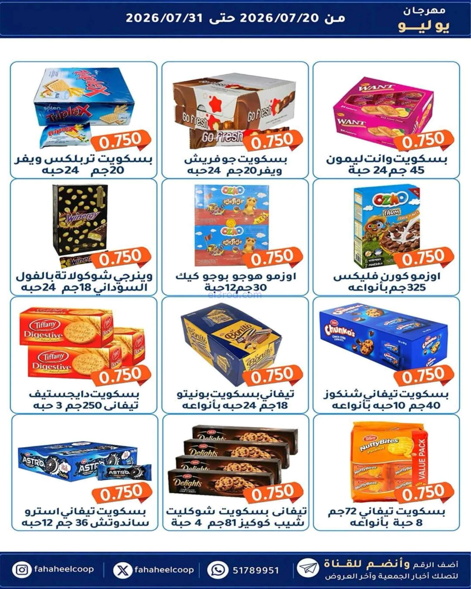عروض جمعية الفحيحيل تعاوني|500 فلس|حتى 31-7-2026