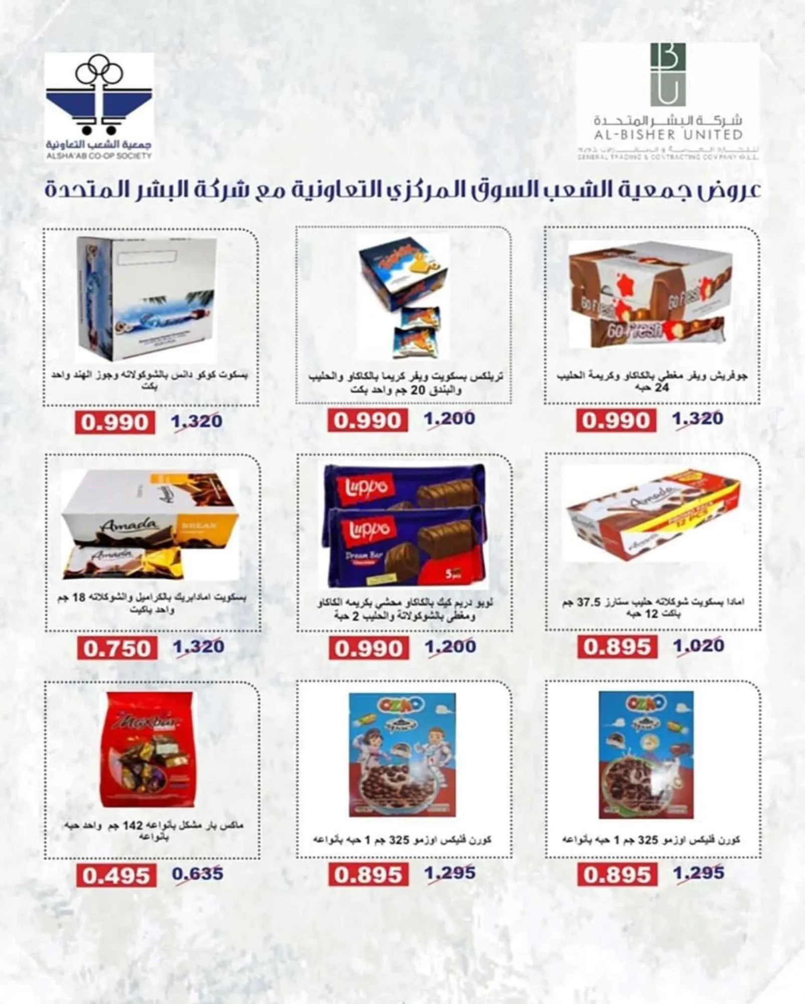 عروض جمعية الشعب التعاونية|20-7 حتى 1-8-2026