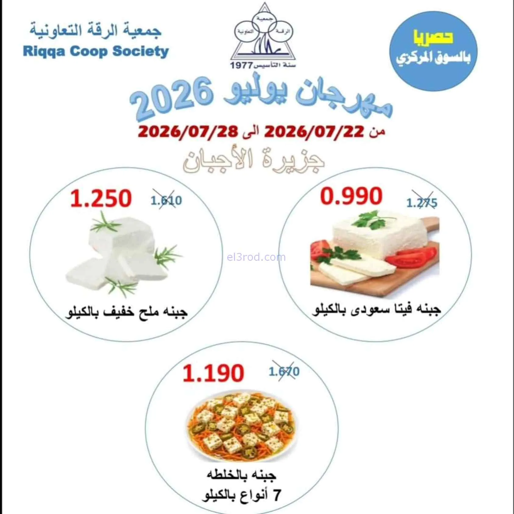 عروض جمعية الرقة التعاونية|22 حتى 28-7-2026