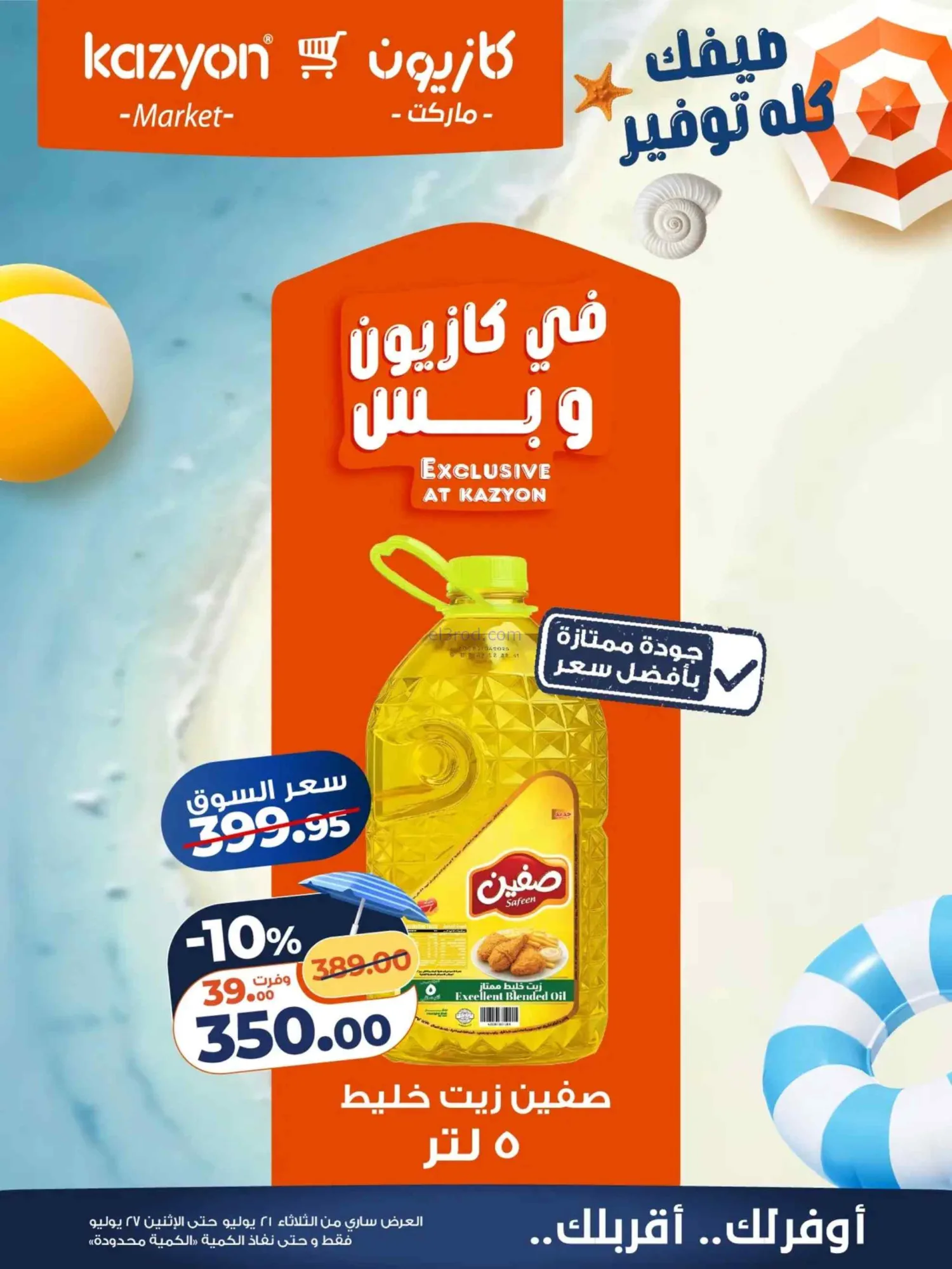 عروض كازيون مصر|صيفك توفير|21 حتى 27-7-2026