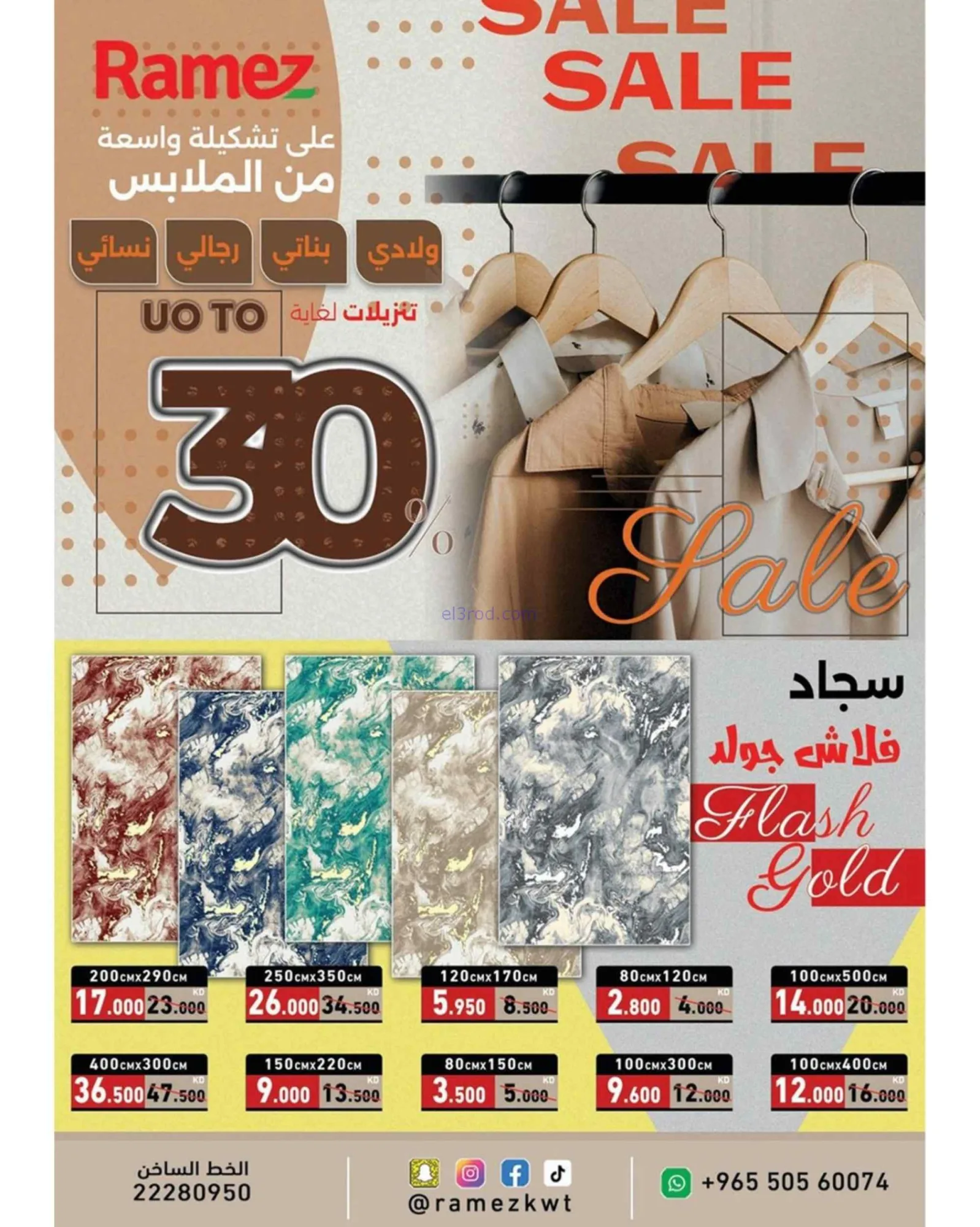 عروض أسوق رامز كويت|تحطيم أسعار|22 حتى 30-7-2026