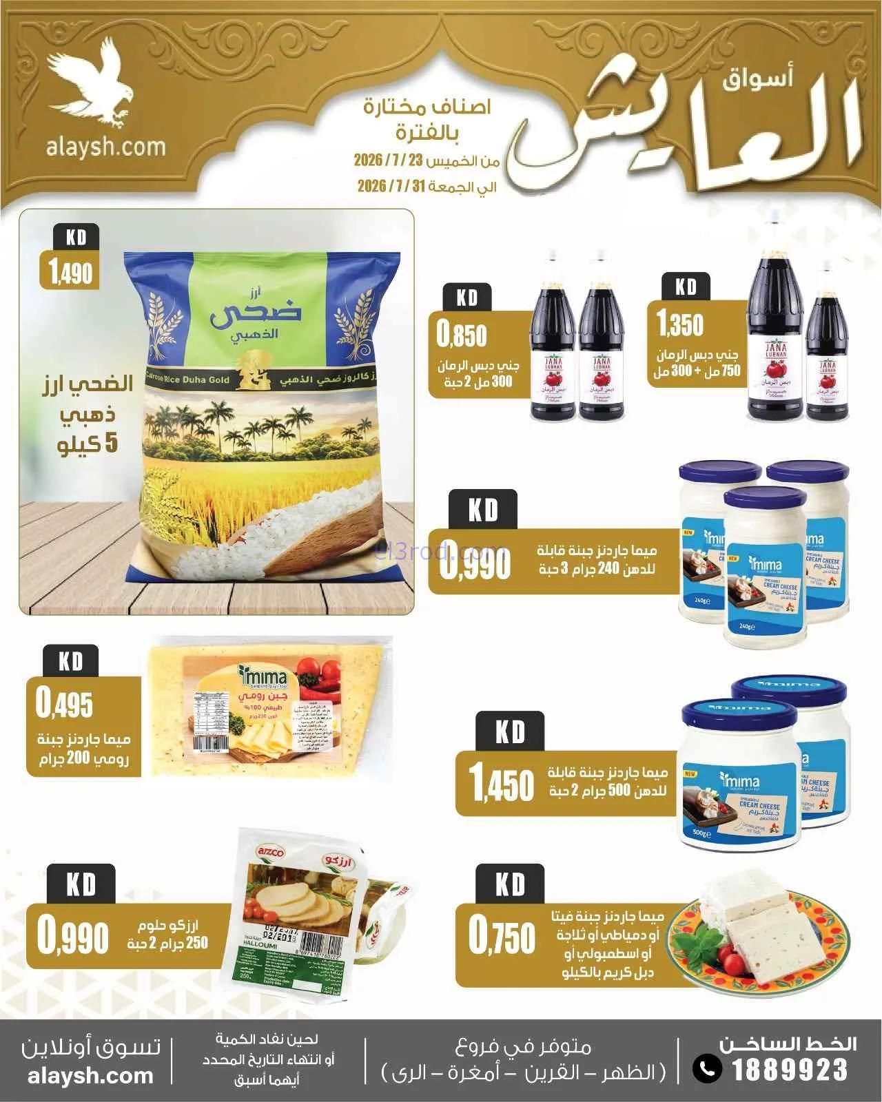 عروض سوق العايش المركزى الكويت|23 حتى 31-7-2026
