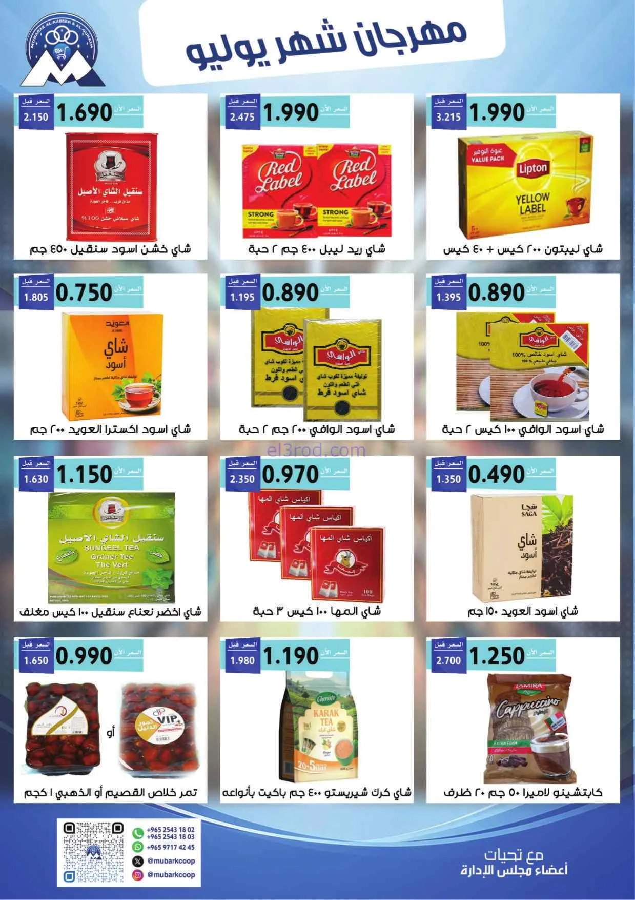 عروض جمعية مبارك الكبير وقرين|25-7 حتى 1-8-2026