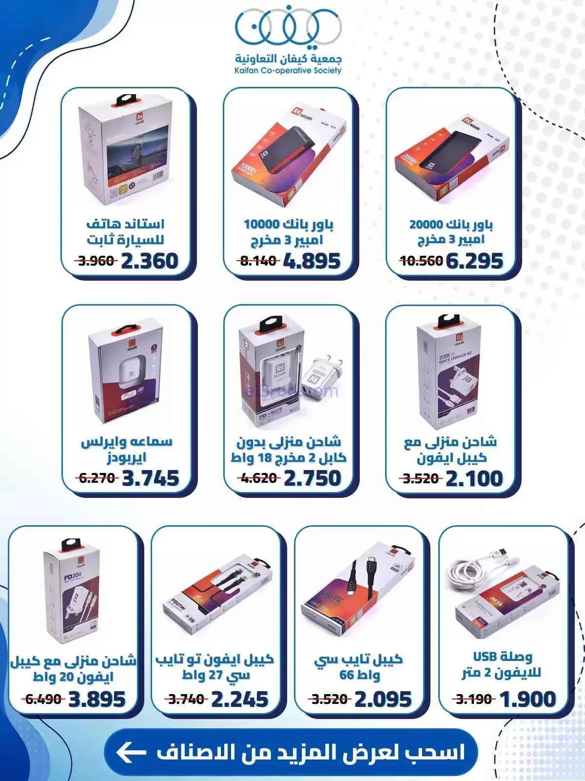 عروض جمعية كيفان التعاونية|حتى 30-7-2026