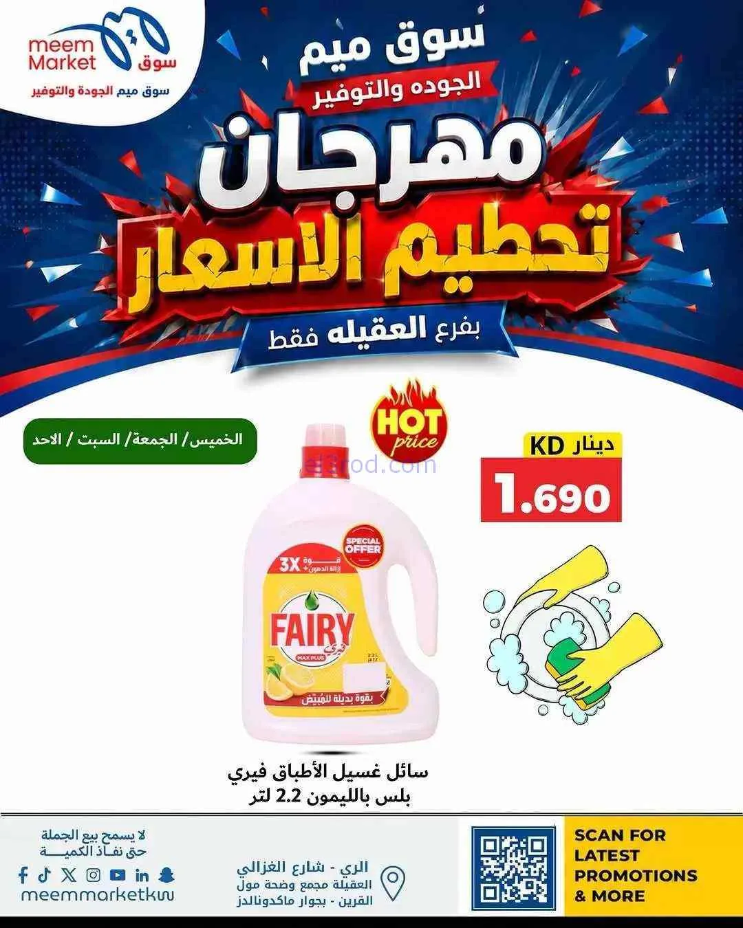 عروض سوق ميم العقيلة|حتى 30-7-2026