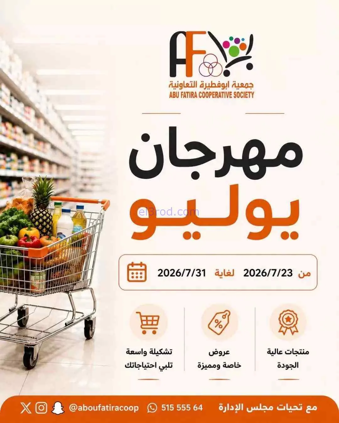 عروض جمعية ابو فطيرة التعاونية|حتى 31-7-2026